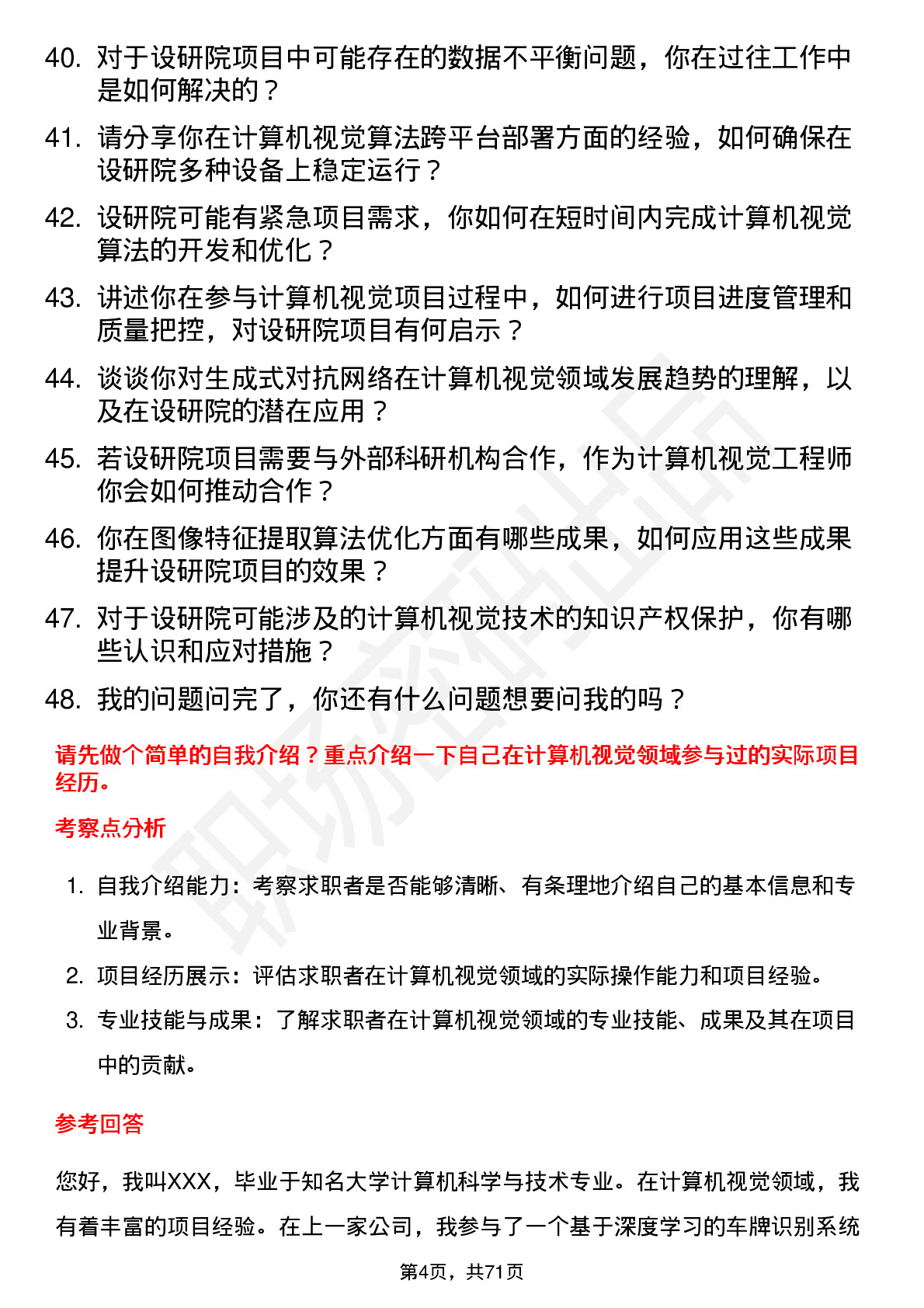 48道设研院计算机视觉工程师岗位面试题库及参考回答含考察点分析