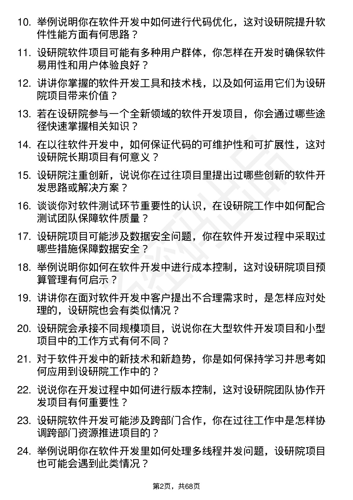 48道设研院软件开发工程师岗位面试题库及参考回答含考察点分析