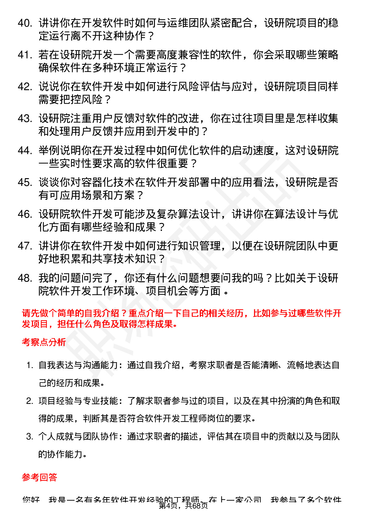 48道设研院软件开发工程师岗位面试题库及参考回答含考察点分析