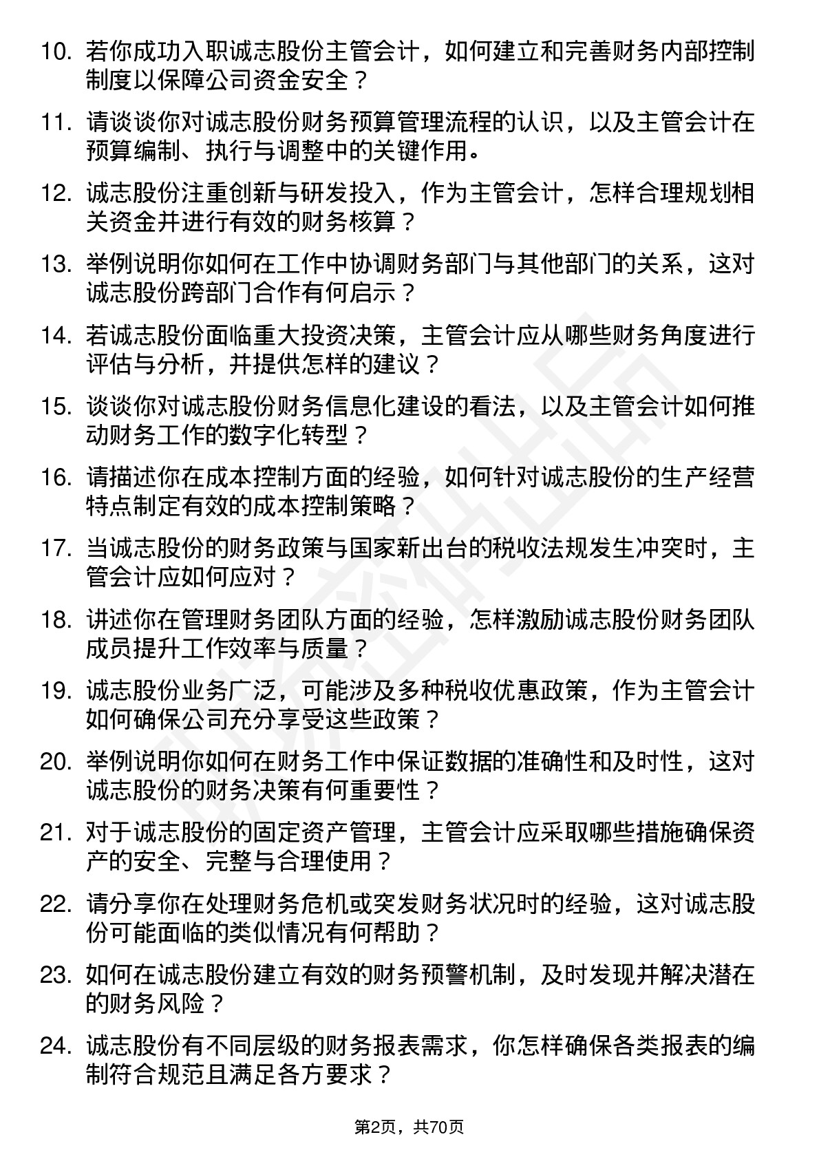 48道诚志股份主管会计岗位面试题库及参考回答含考察点分析