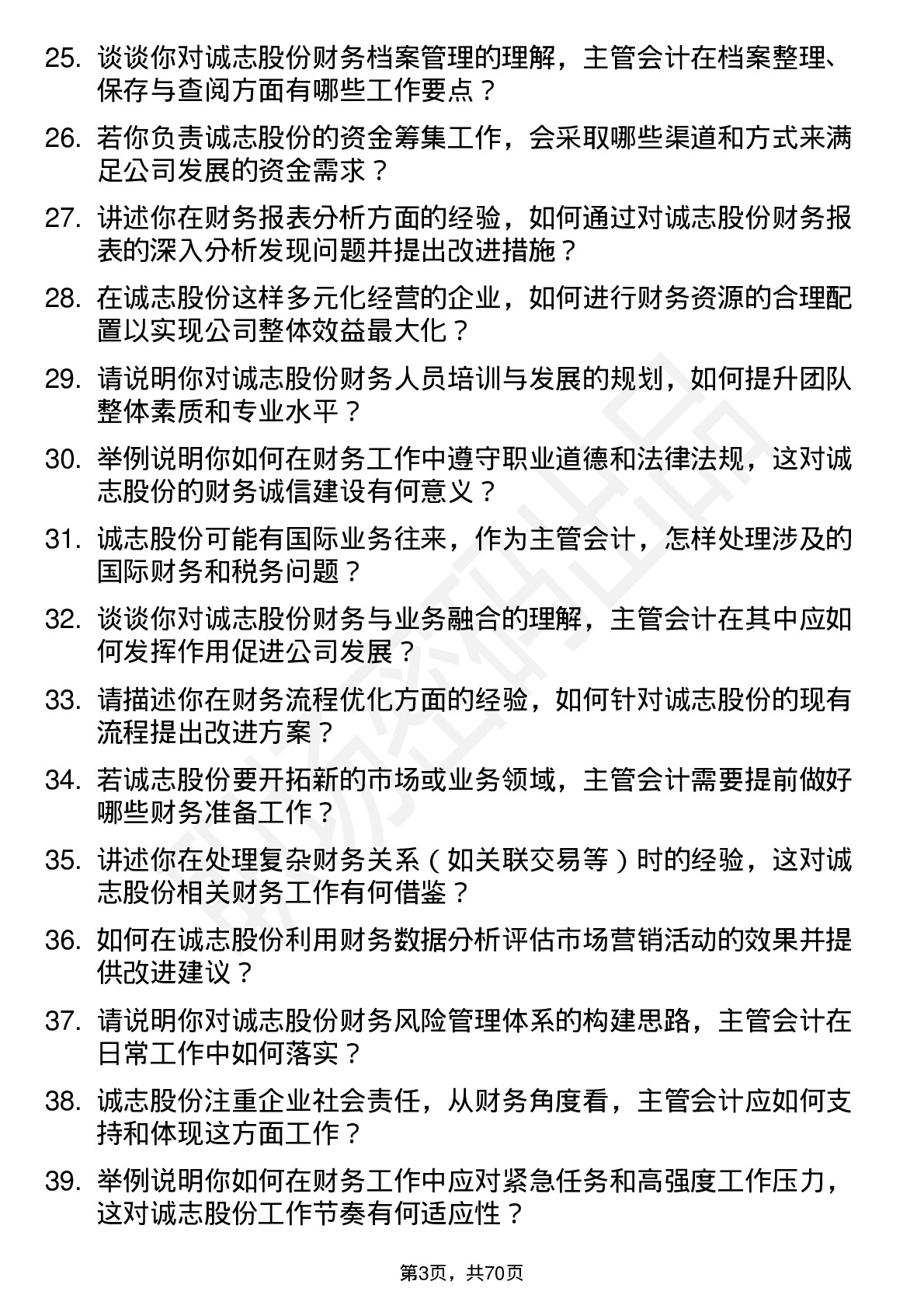 48道诚志股份主管会计岗位面试题库及参考回答含考察点分析