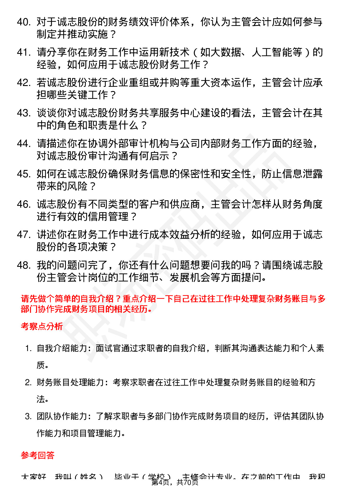 48道诚志股份主管会计岗位面试题库及参考回答含考察点分析