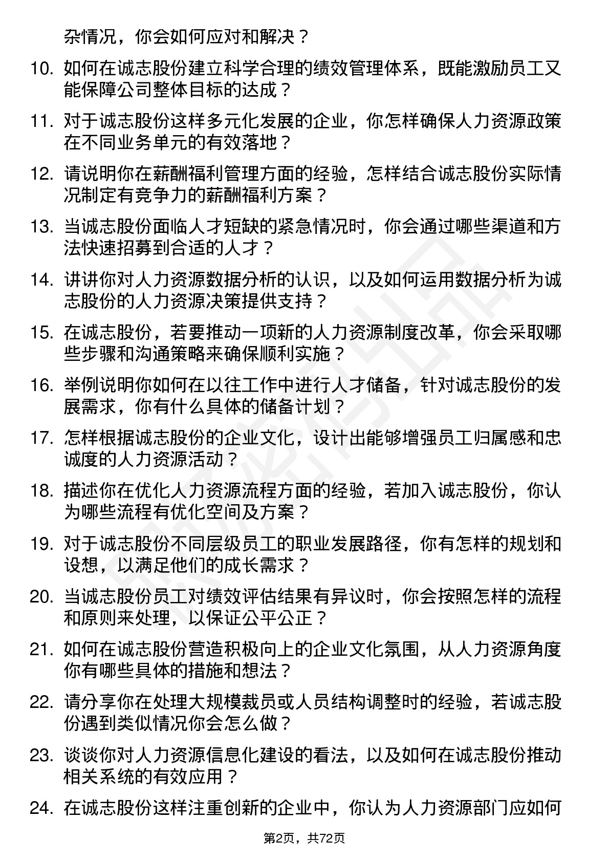 48道诚志股份人力资源专员岗位面试题库及参考回答含考察点分析