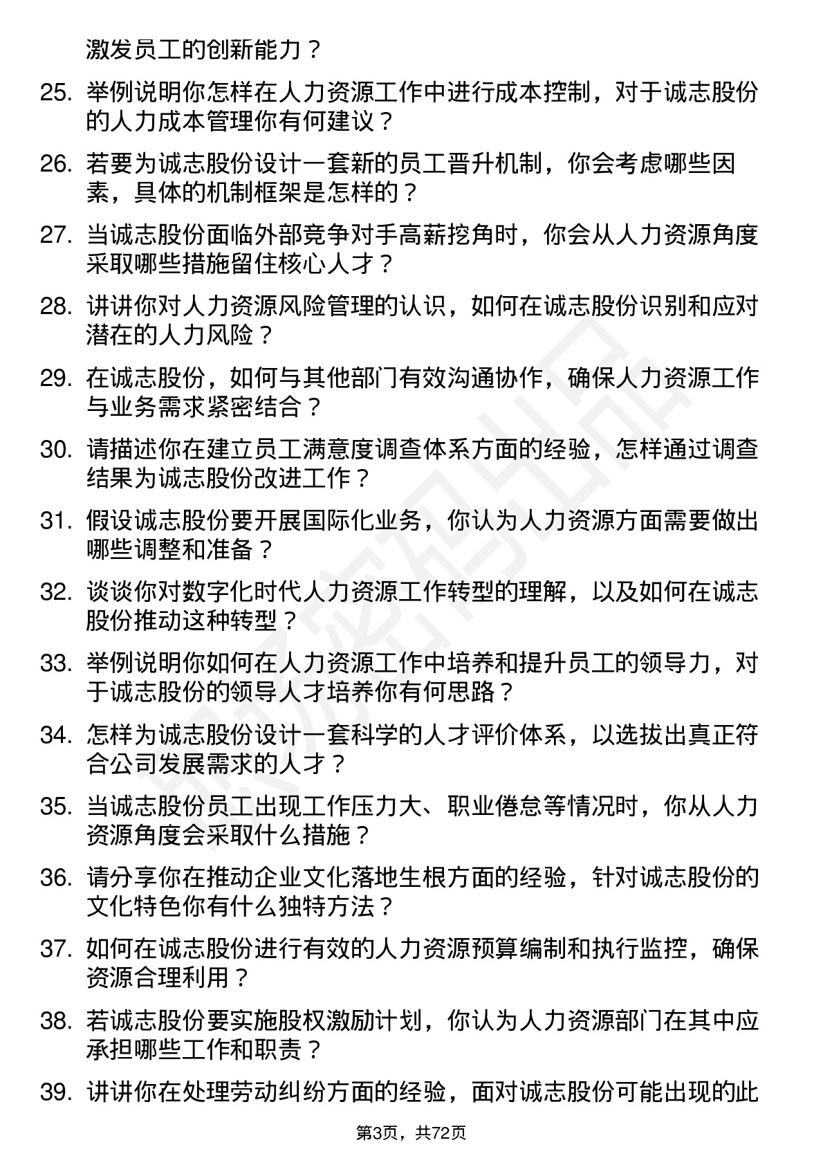 48道诚志股份人力资源专员岗位面试题库及参考回答含考察点分析