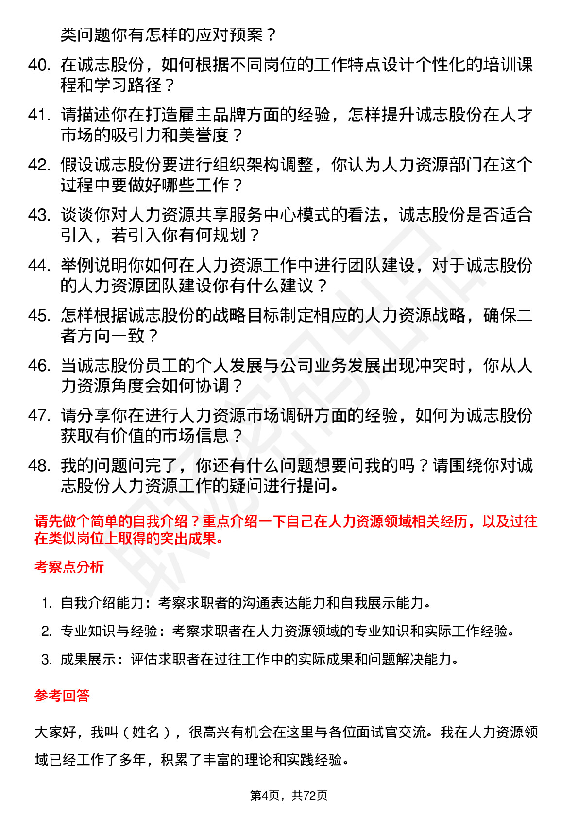 48道诚志股份人力资源专员岗位面试题库及参考回答含考察点分析