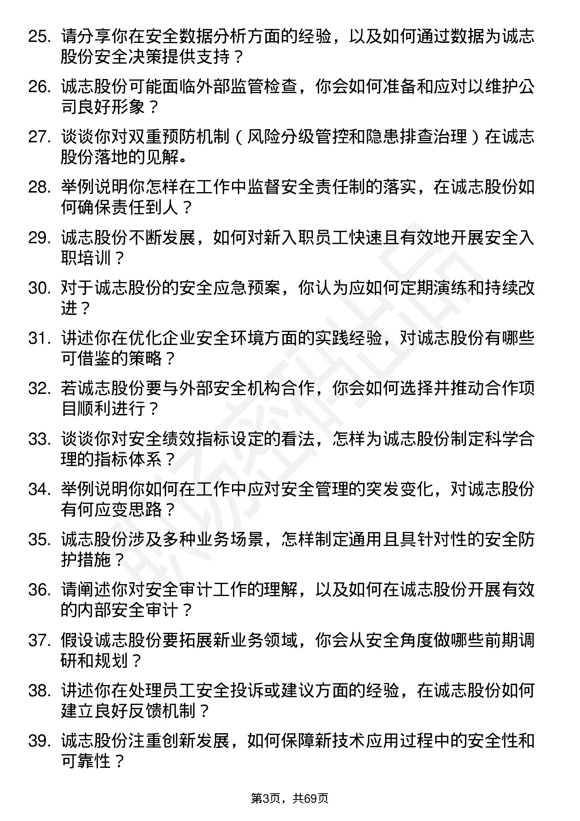 48道诚志股份安全工程师岗位面试题库及参考回答含考察点分析