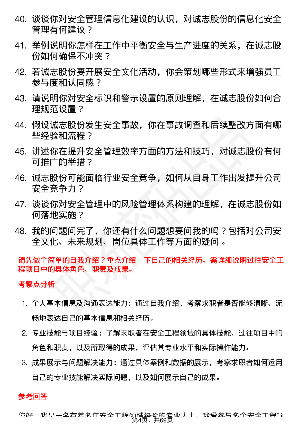 48道诚志股份安全工程师岗位面试题库及参考回答含考察点分析