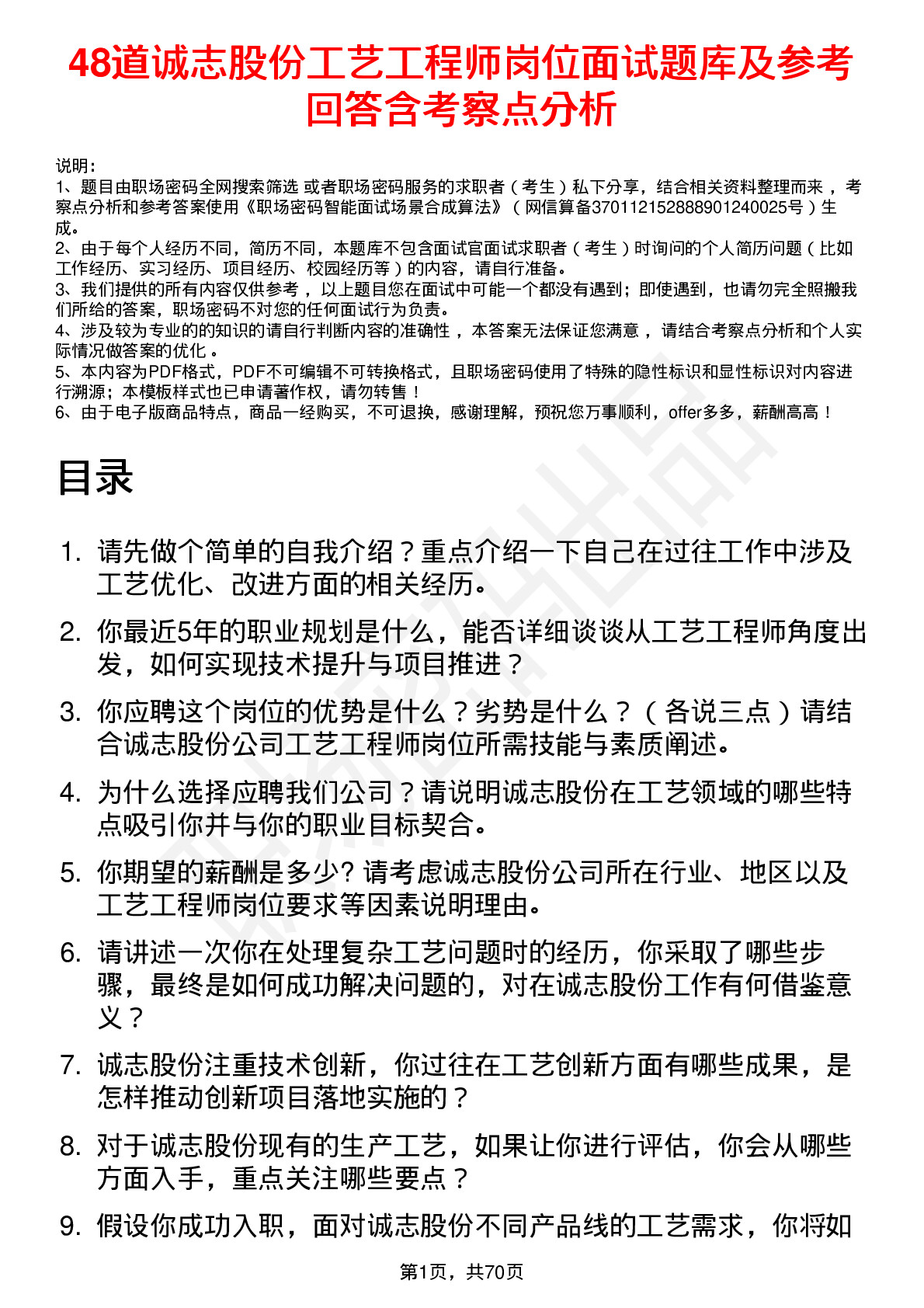 48道诚志股份工艺工程师岗位面试题库及参考回答含考察点分析