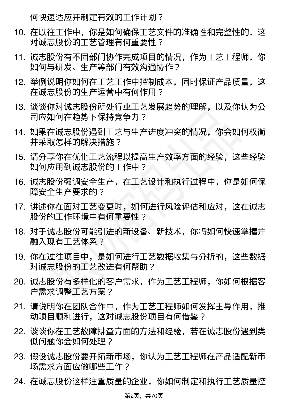 48道诚志股份工艺工程师岗位面试题库及参考回答含考察点分析