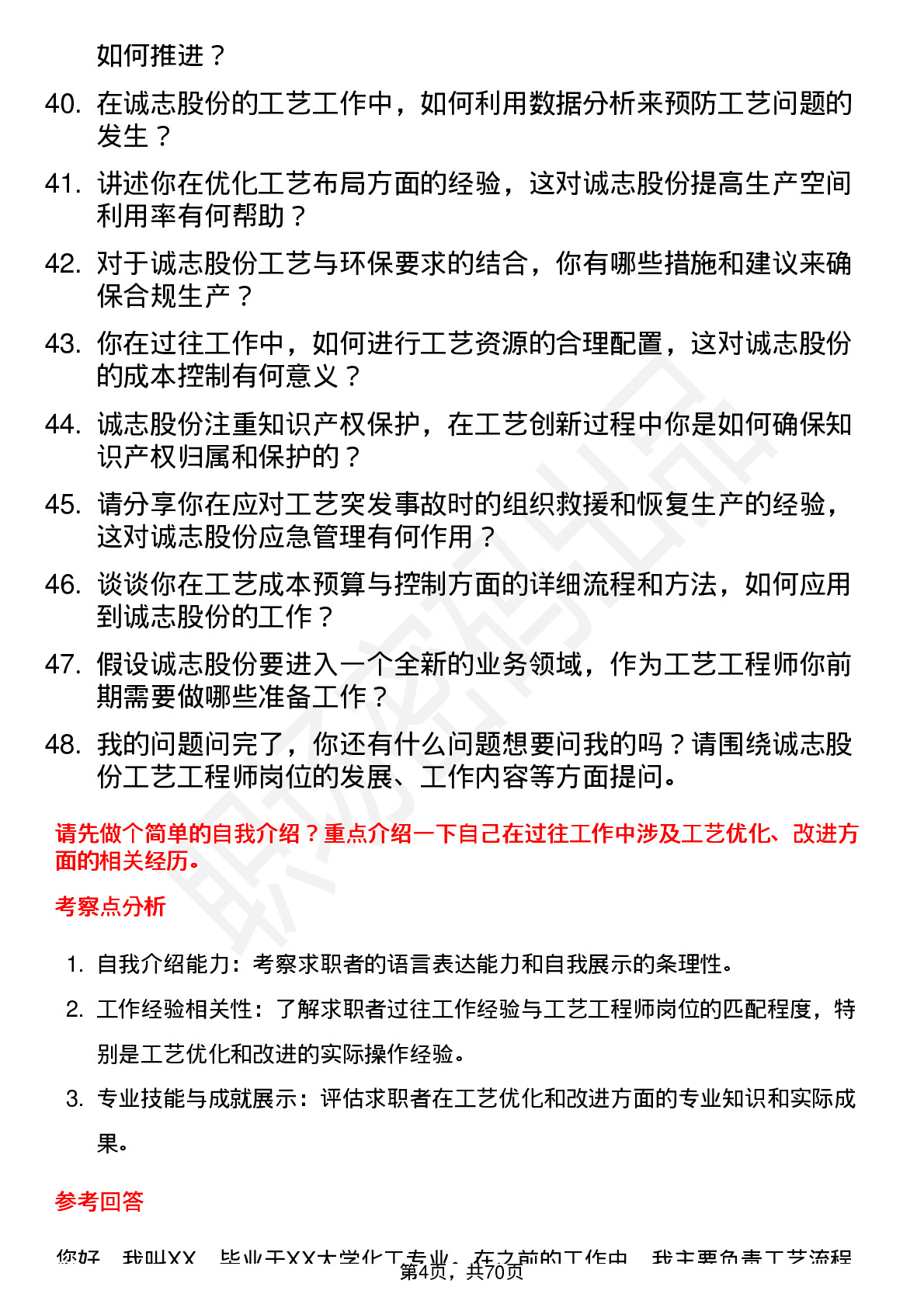 48道诚志股份工艺工程师岗位面试题库及参考回答含考察点分析