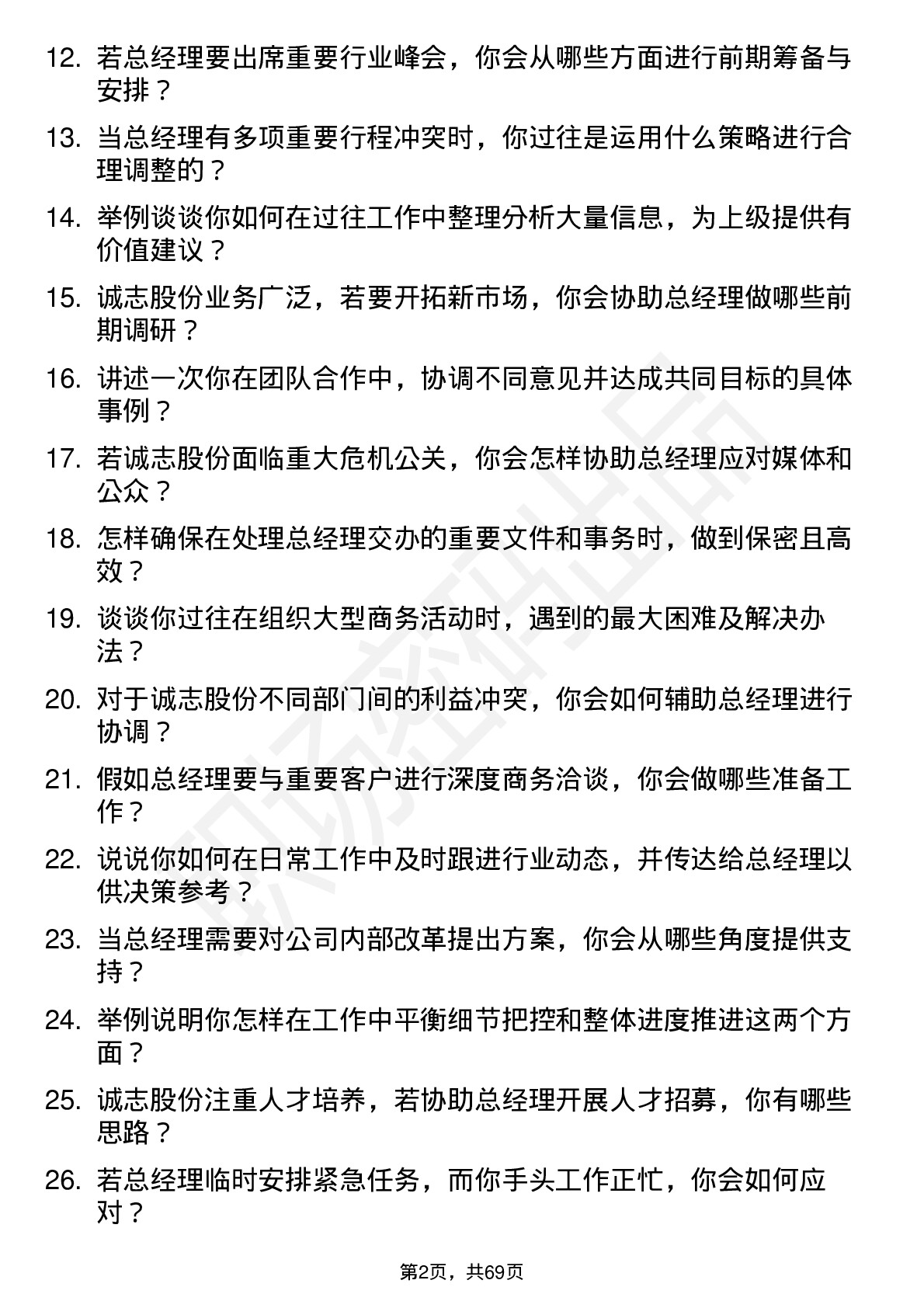 48道诚志股份总经理助理岗位面试题库及参考回答含考察点分析