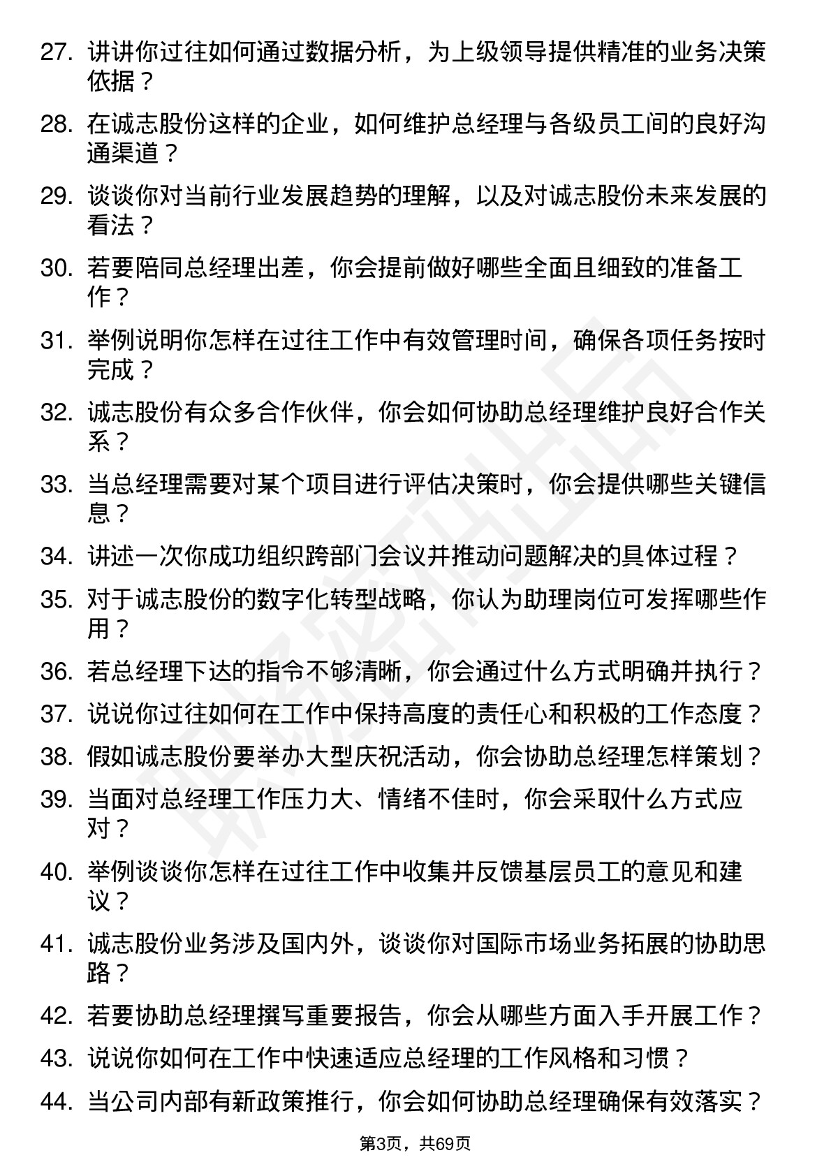 48道诚志股份总经理助理岗位面试题库及参考回答含考察点分析