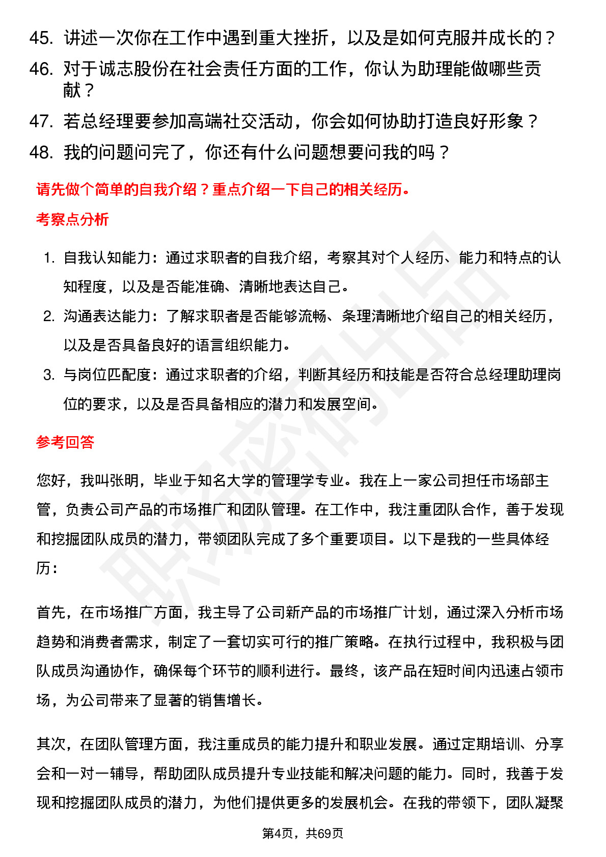 48道诚志股份总经理助理岗位面试题库及参考回答含考察点分析