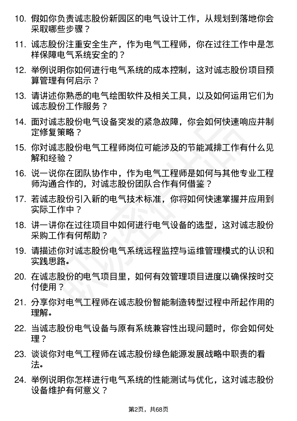 48道诚志股份电气工程师岗位面试题库及参考回答含考察点分析