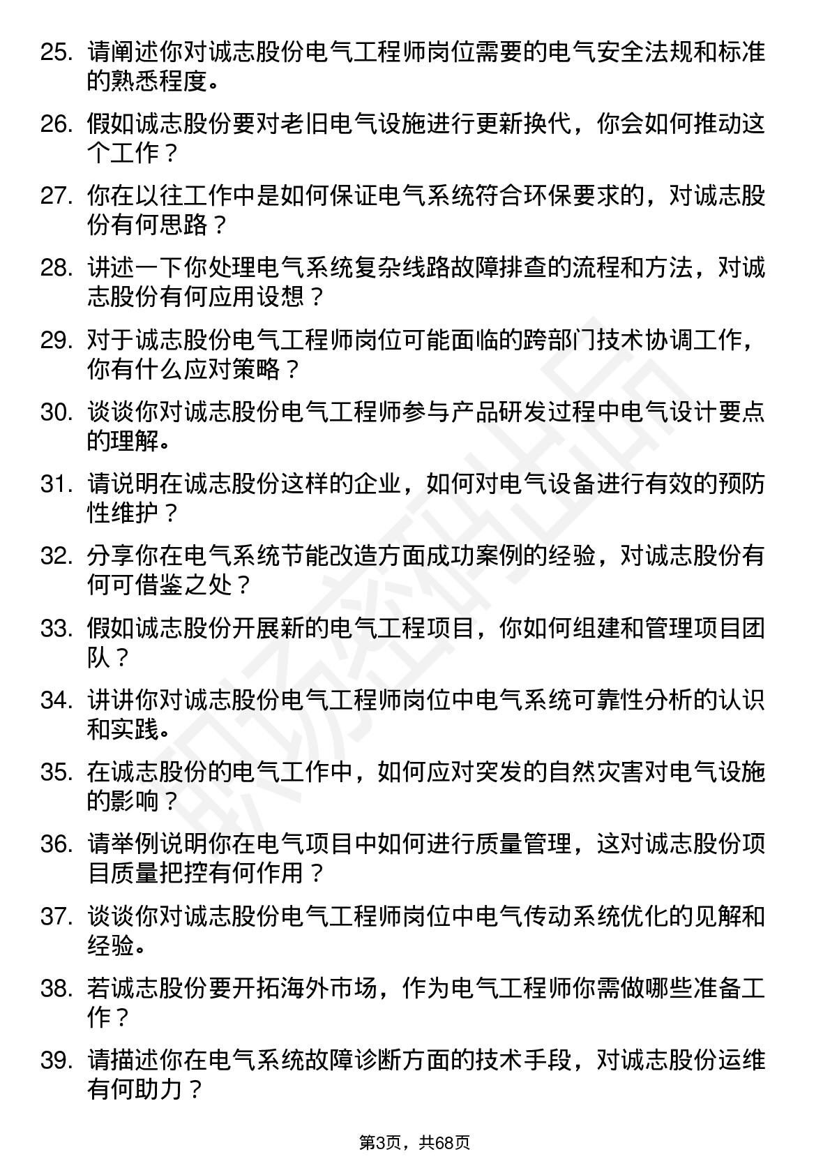 48道诚志股份电气工程师岗位面试题库及参考回答含考察点分析