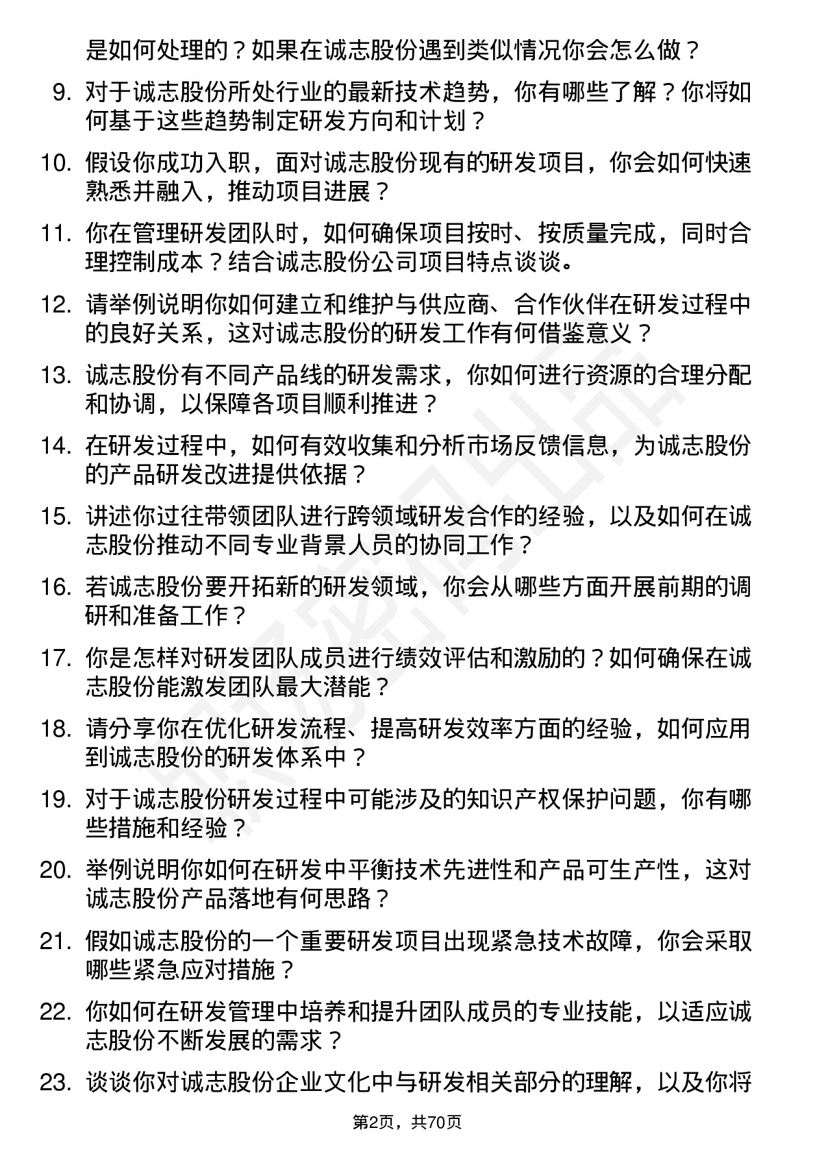 48道诚志股份研发经理岗位面试题库及参考回答含考察点分析