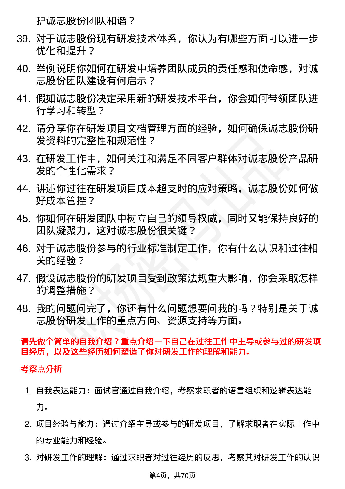 48道诚志股份研发经理岗位面试题库及参考回答含考察点分析