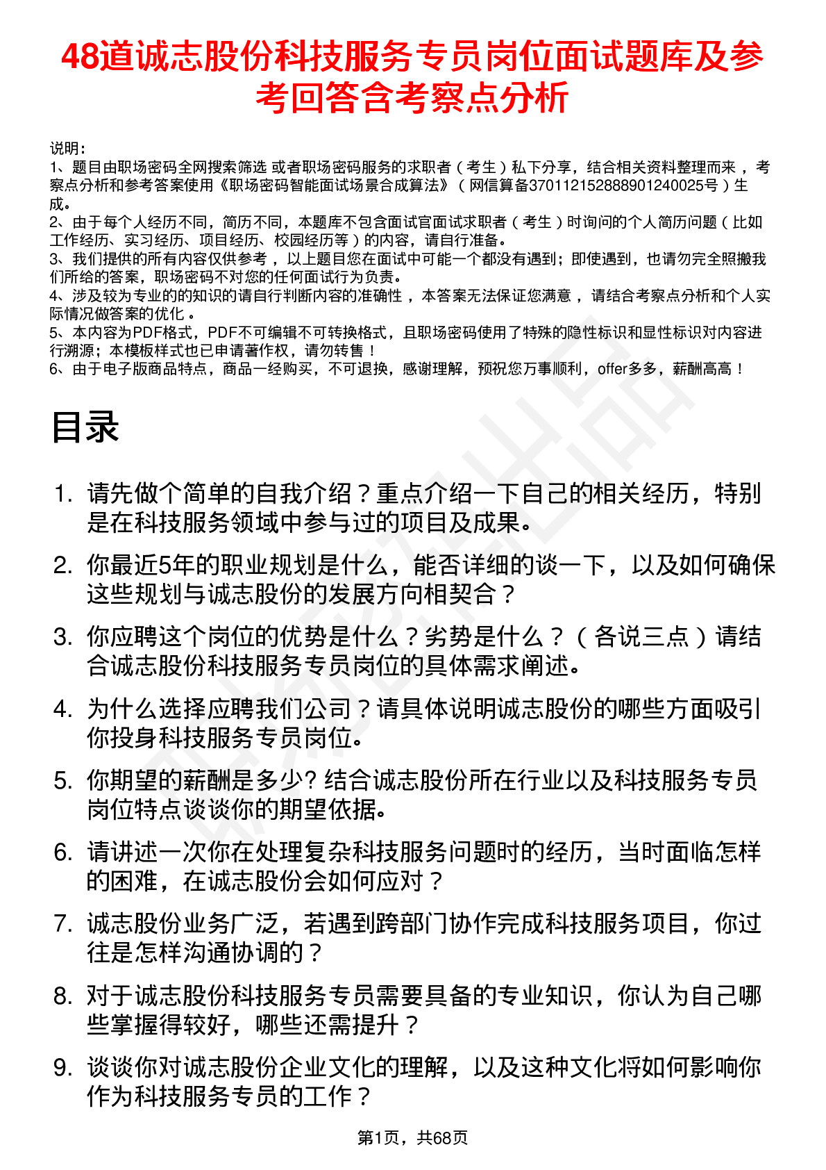 48道诚志股份科技服务专员岗位面试题库及参考回答含考察点分析