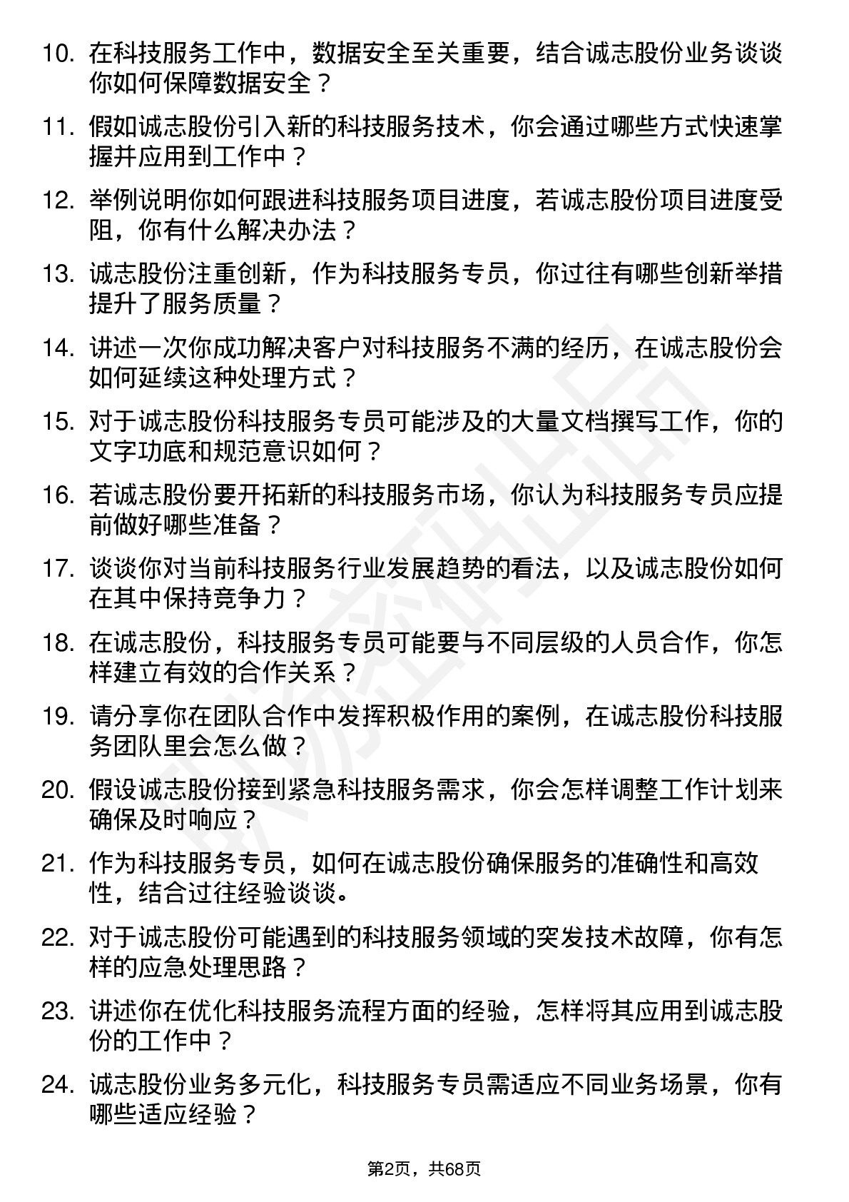 48道诚志股份科技服务专员岗位面试题库及参考回答含考察点分析