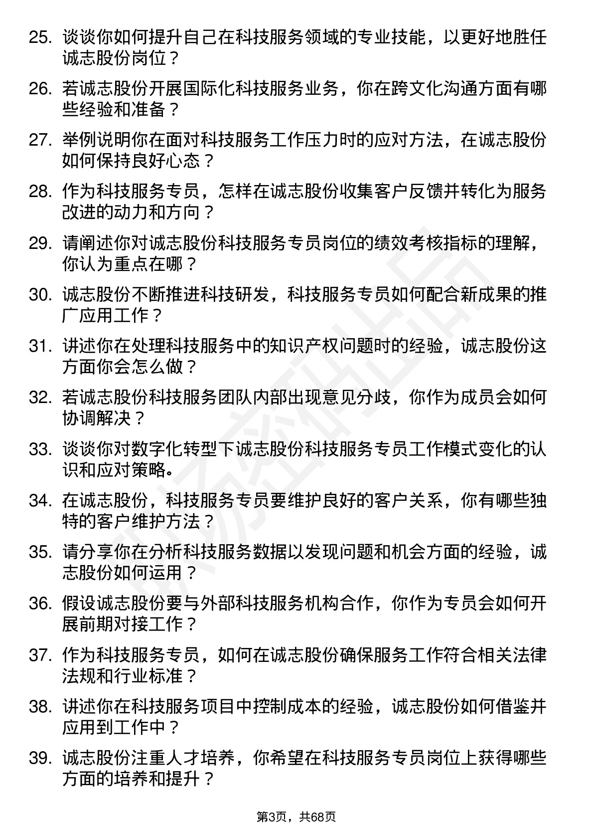 48道诚志股份科技服务专员岗位面试题库及参考回答含考察点分析