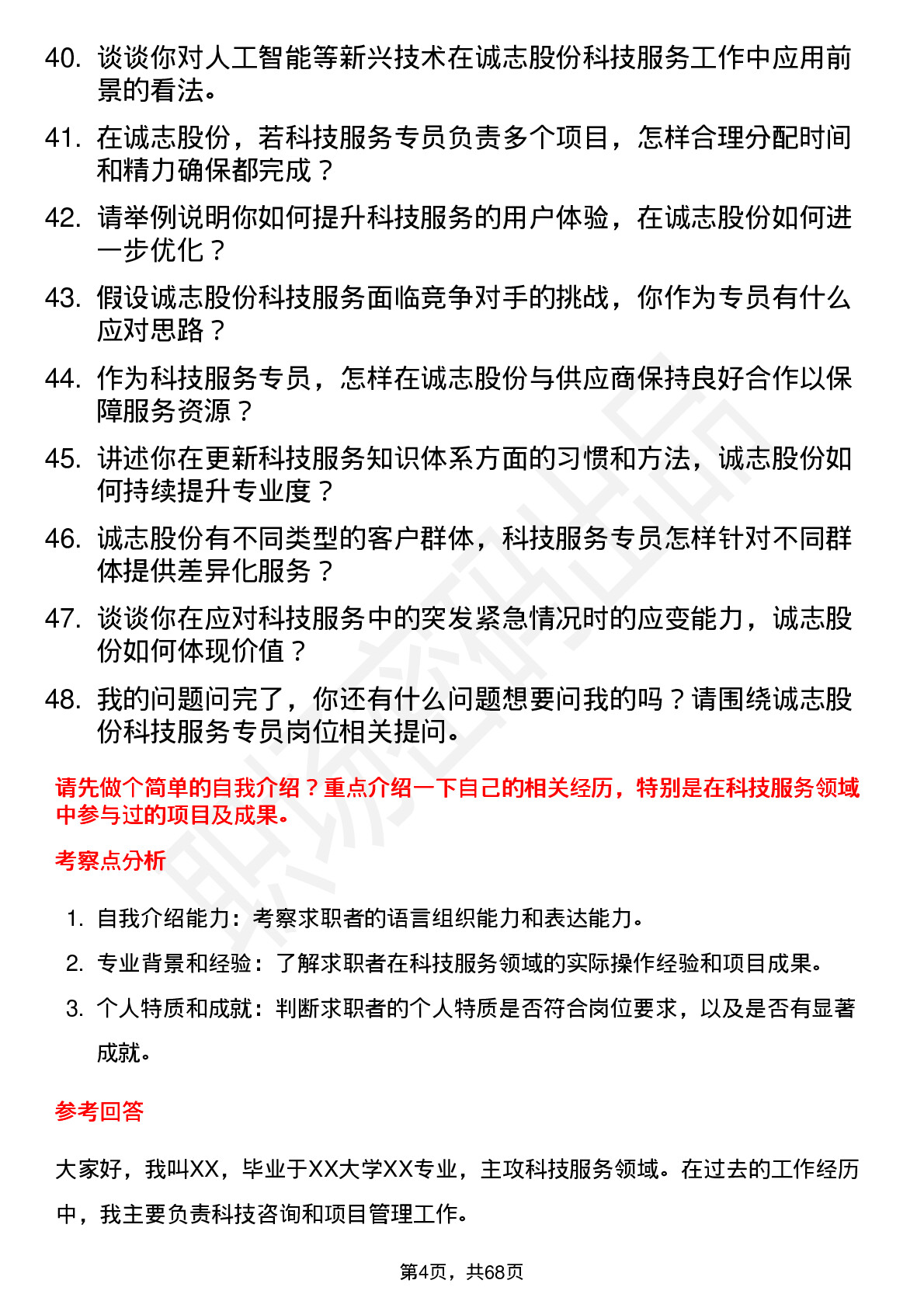 48道诚志股份科技服务专员岗位面试题库及参考回答含考察点分析