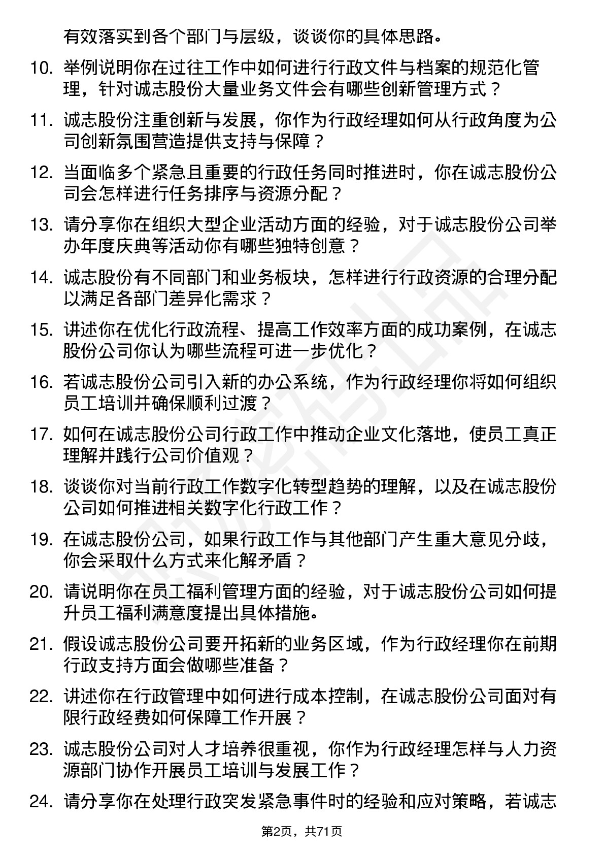 48道诚志股份行政经理岗位面试题库及参考回答含考察点分析