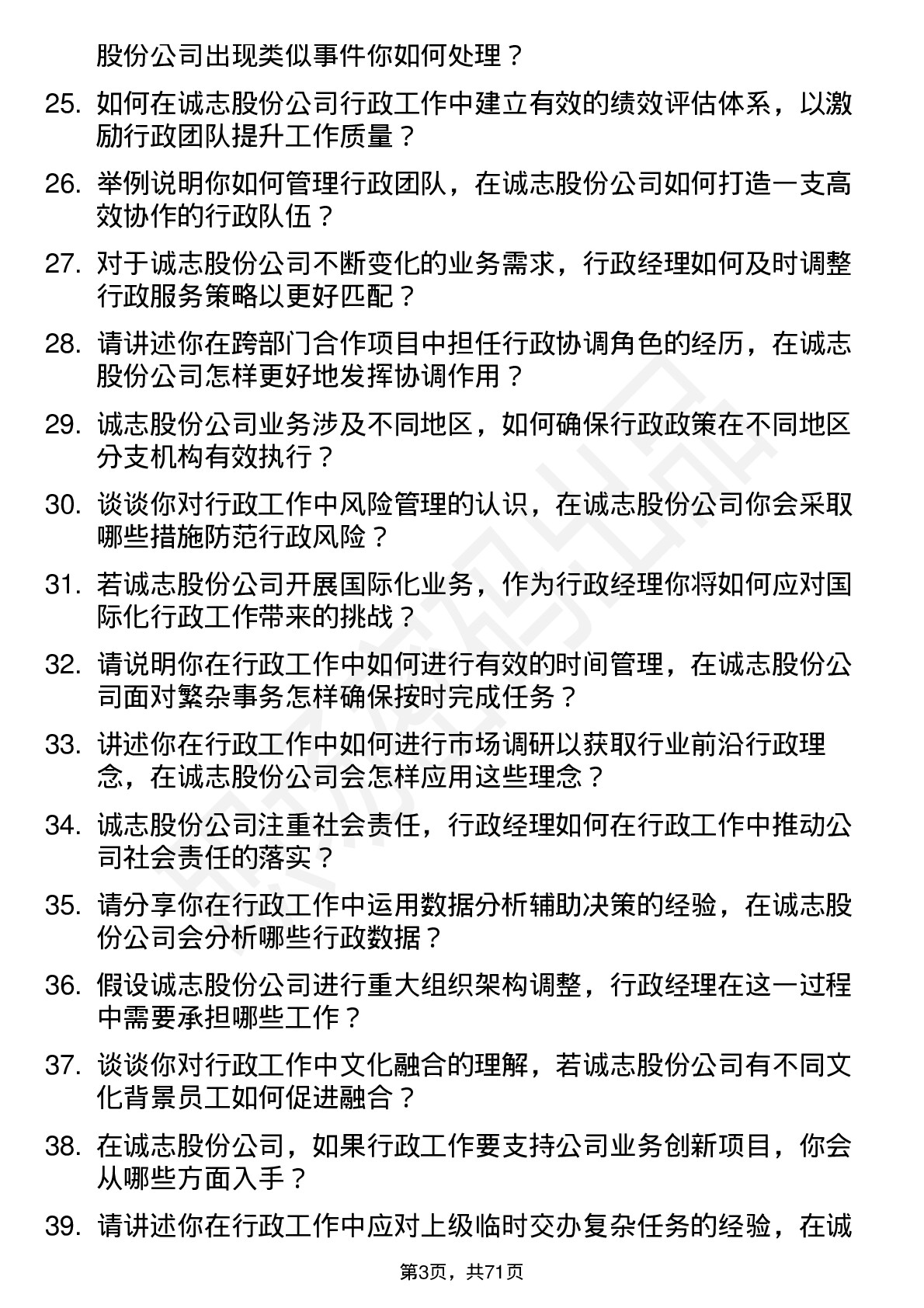 48道诚志股份行政经理岗位面试题库及参考回答含考察点分析