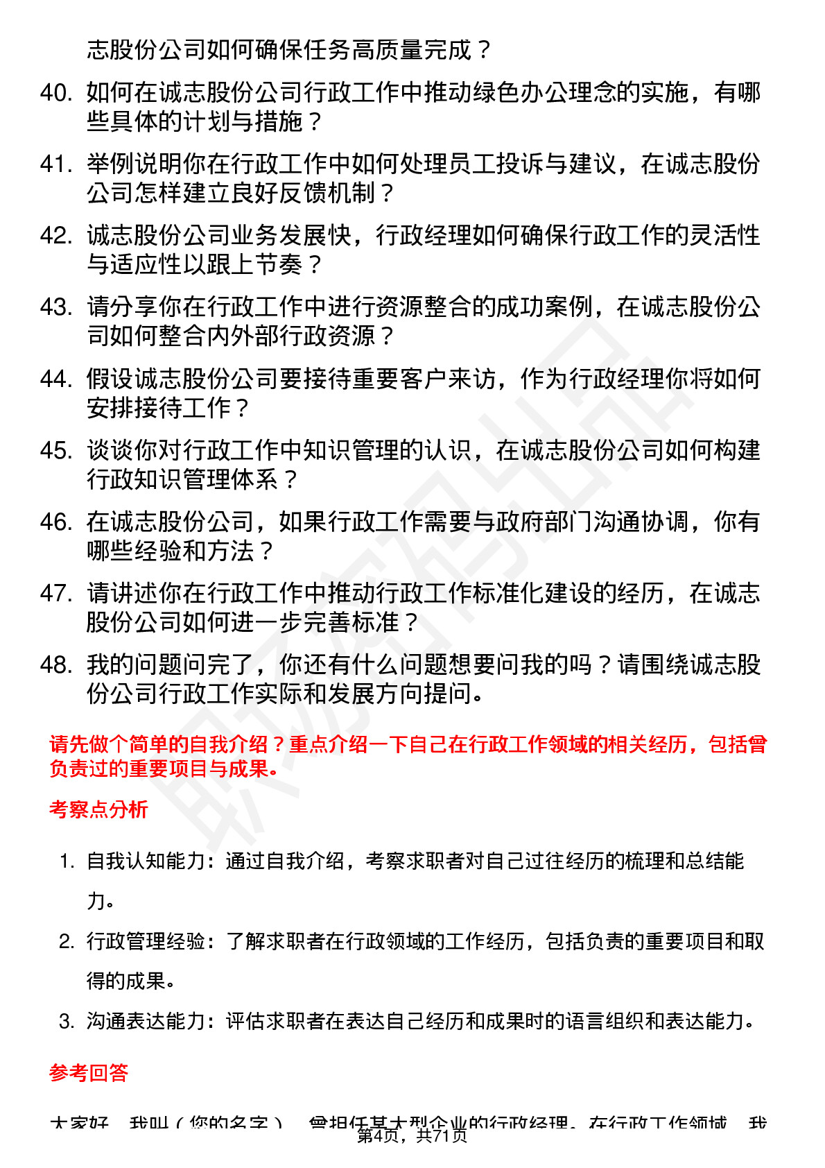 48道诚志股份行政经理岗位面试题库及参考回答含考察点分析