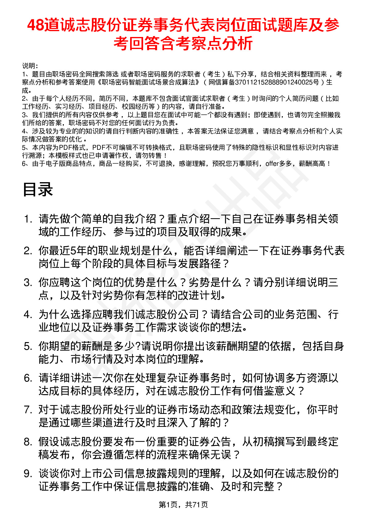 48道诚志股份证券事务代表岗位面试题库及参考回答含考察点分析