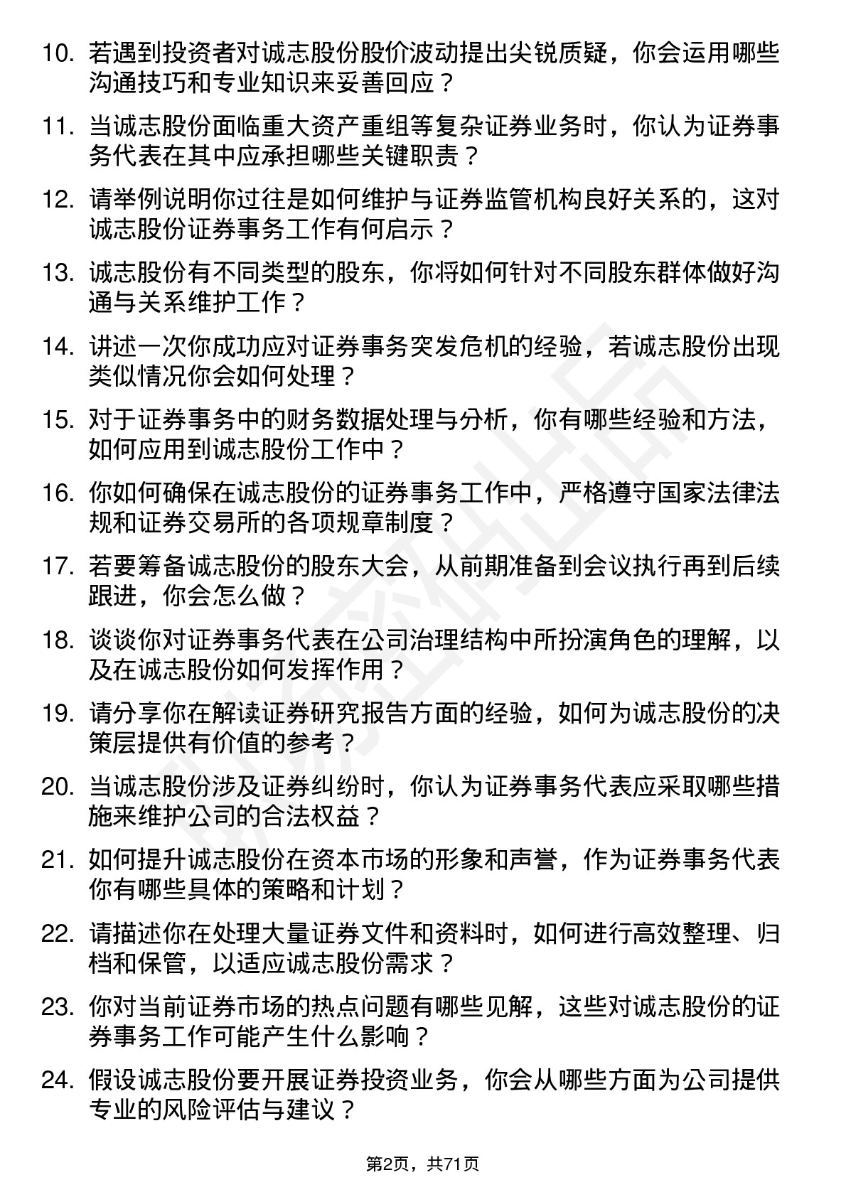 48道诚志股份证券事务代表岗位面试题库及参考回答含考察点分析