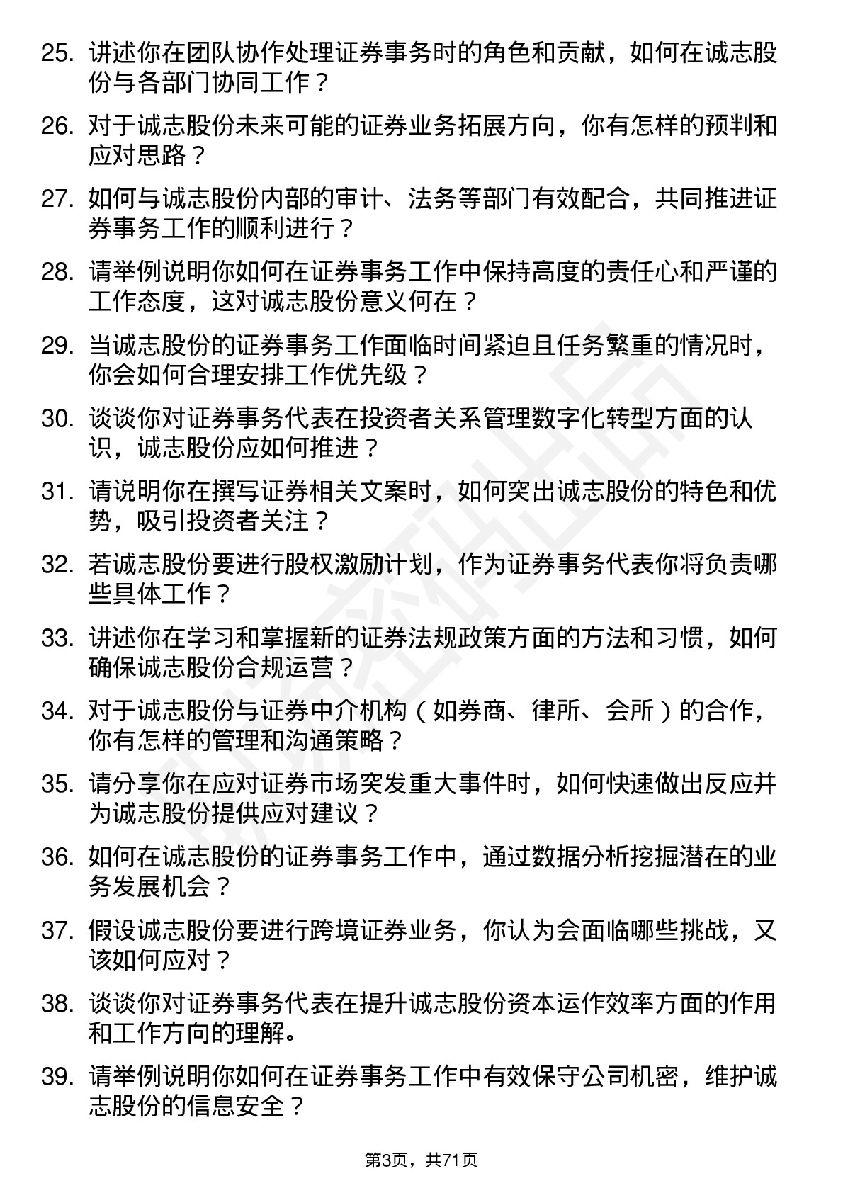 48道诚志股份证券事务代表岗位面试题库及参考回答含考察点分析