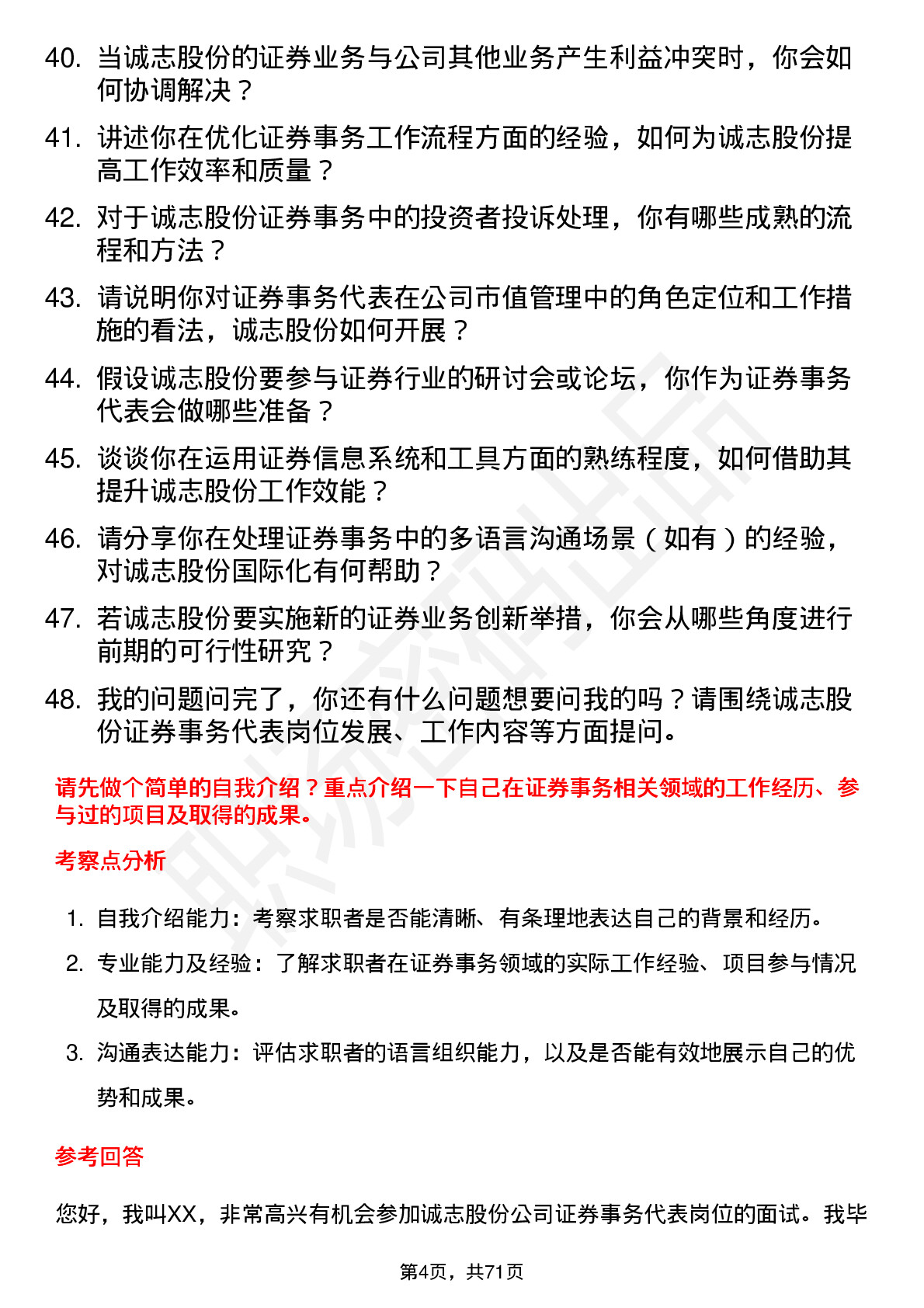 48道诚志股份证券事务代表岗位面试题库及参考回答含考察点分析