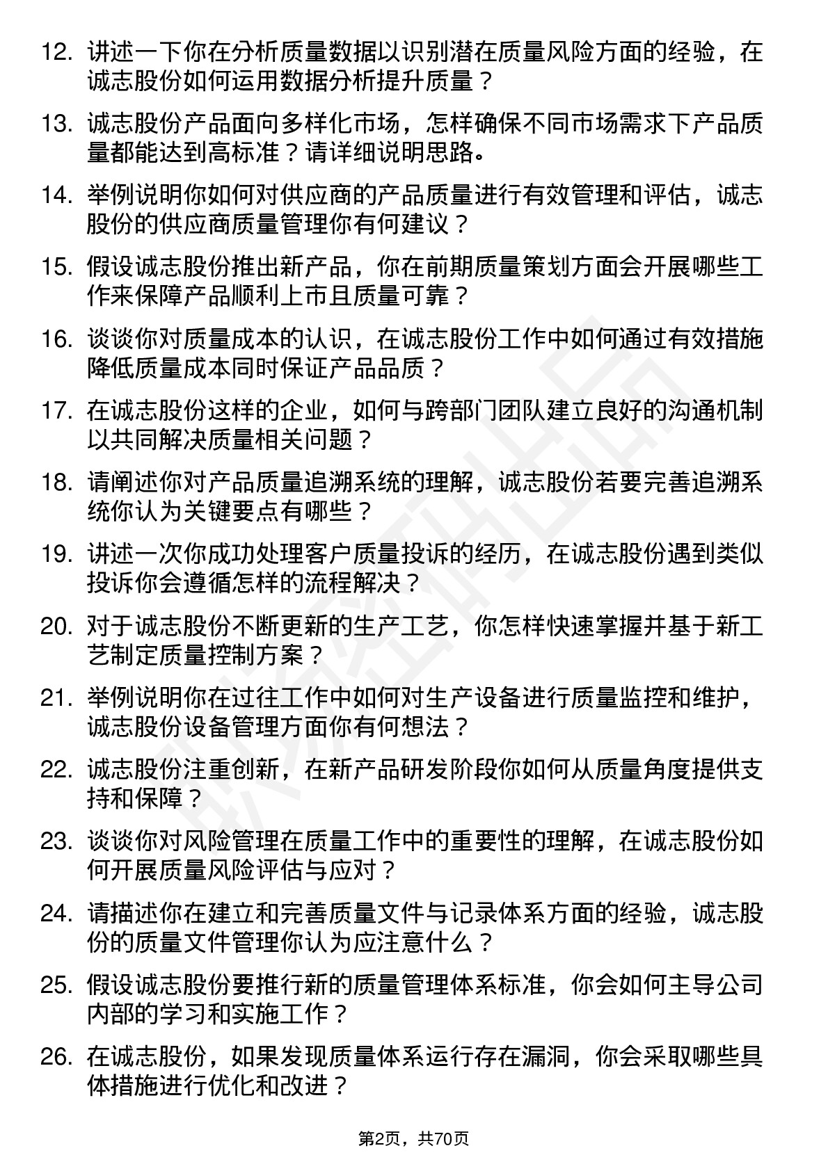 48道诚志股份质量工程师岗位面试题库及参考回答含考察点分析