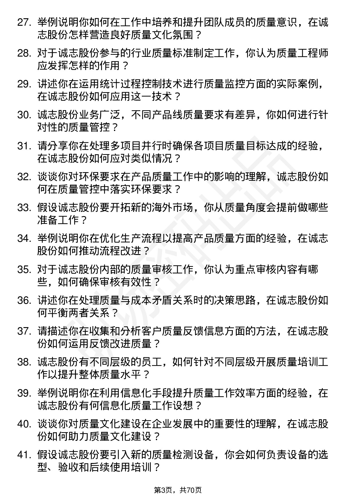 48道诚志股份质量工程师岗位面试题库及参考回答含考察点分析