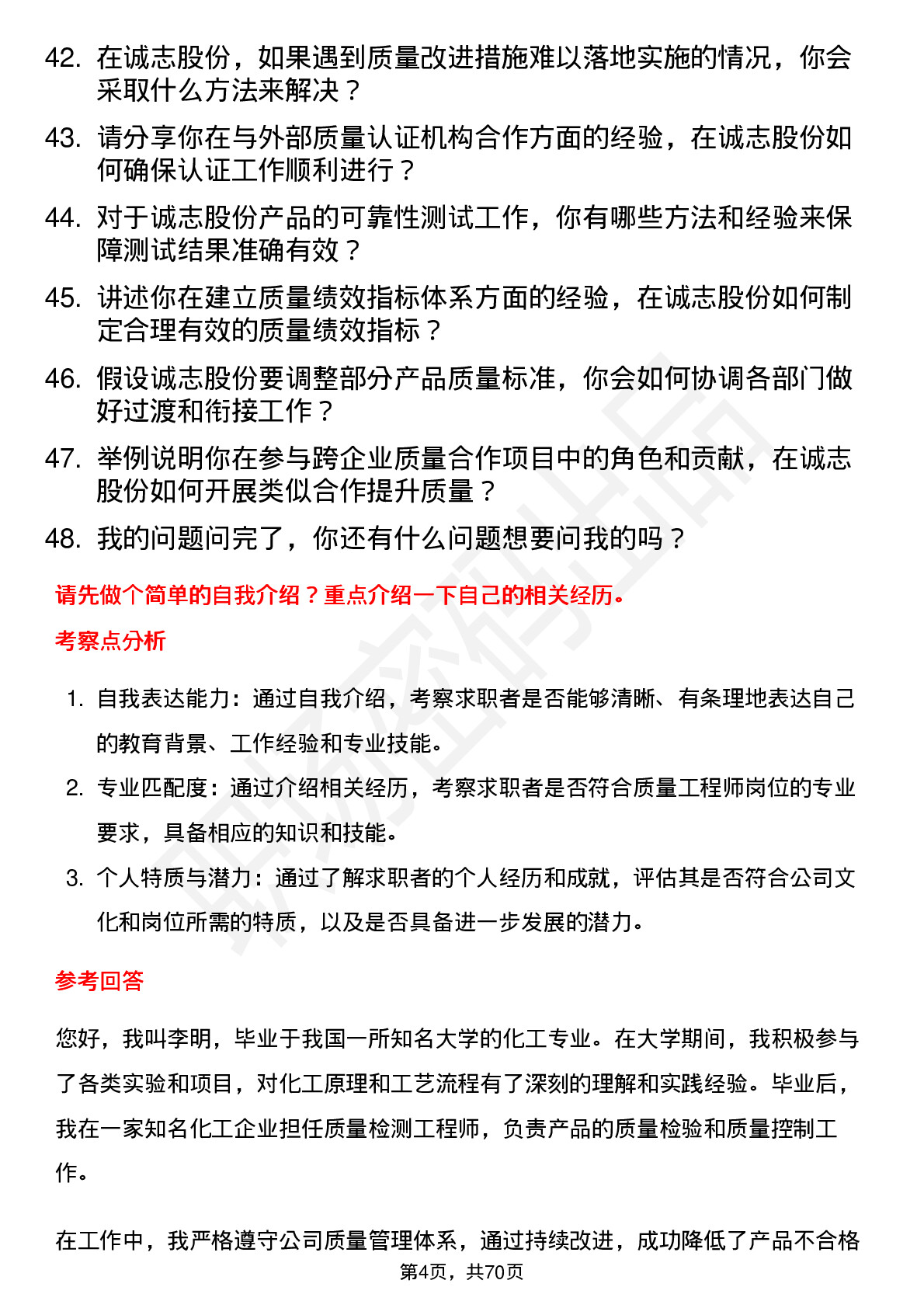 48道诚志股份质量工程师岗位面试题库及参考回答含考察点分析