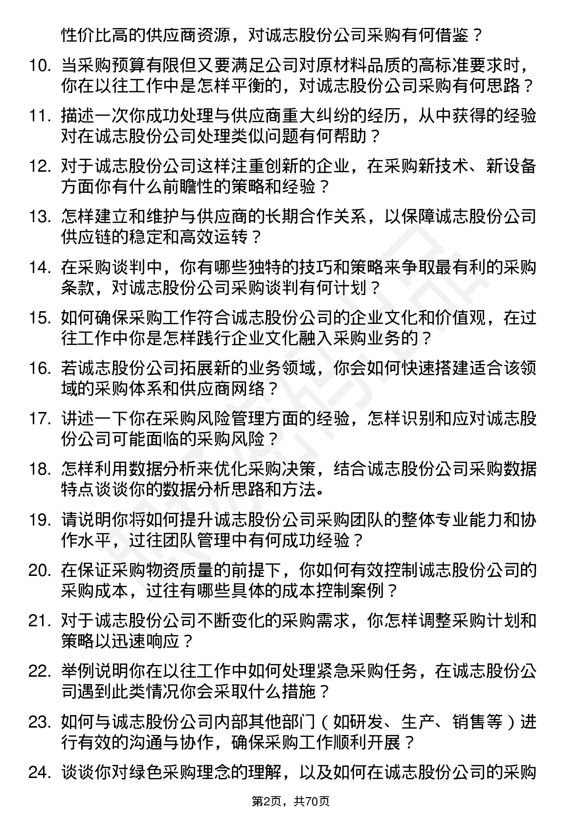 48道诚志股份采购经理岗位面试题库及参考回答含考察点分析