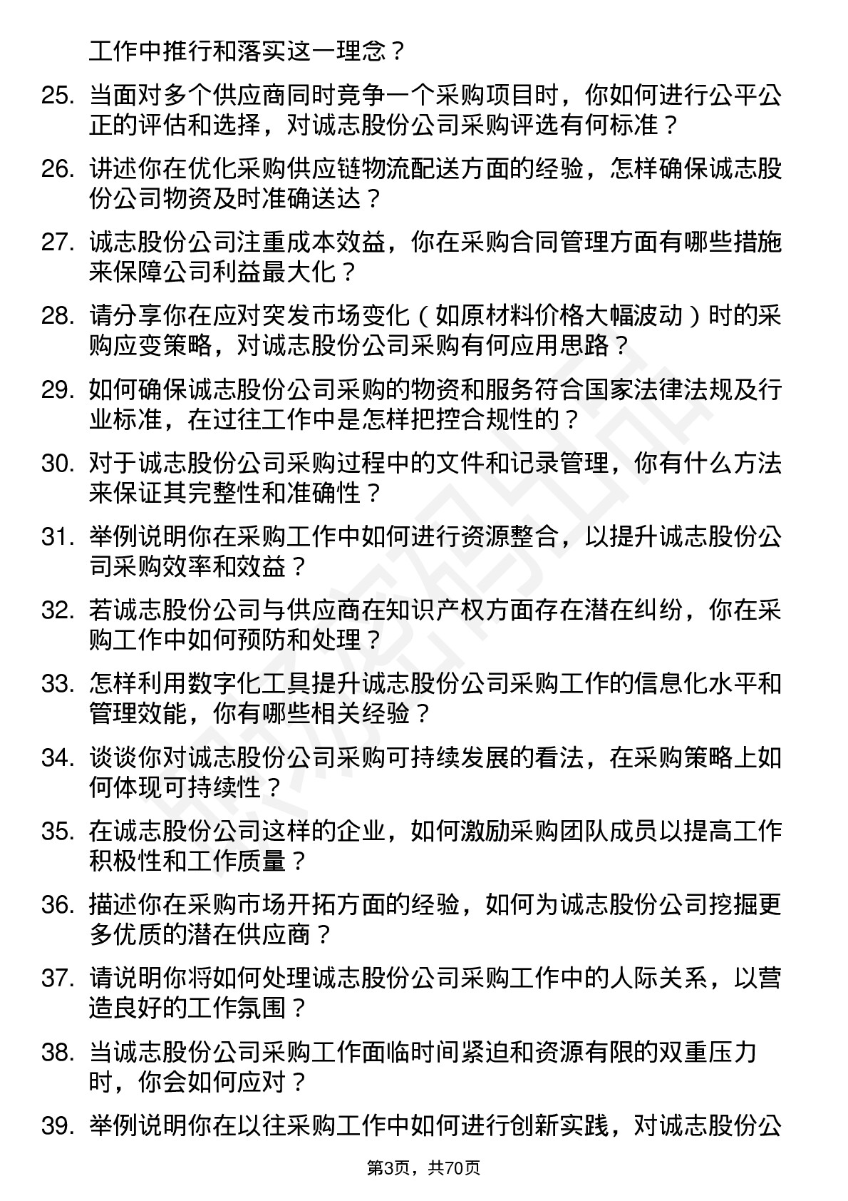 48道诚志股份采购经理岗位面试题库及参考回答含考察点分析