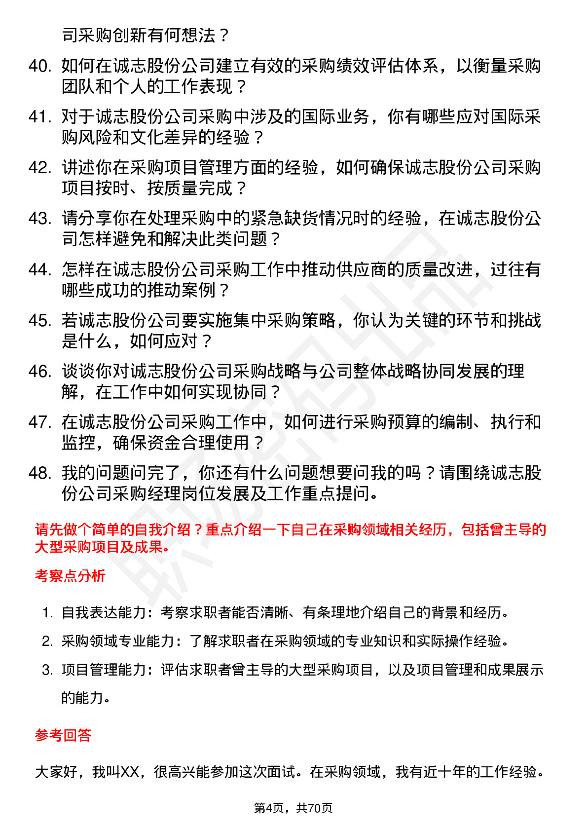 48道诚志股份采购经理岗位面试题库及参考回答含考察点分析