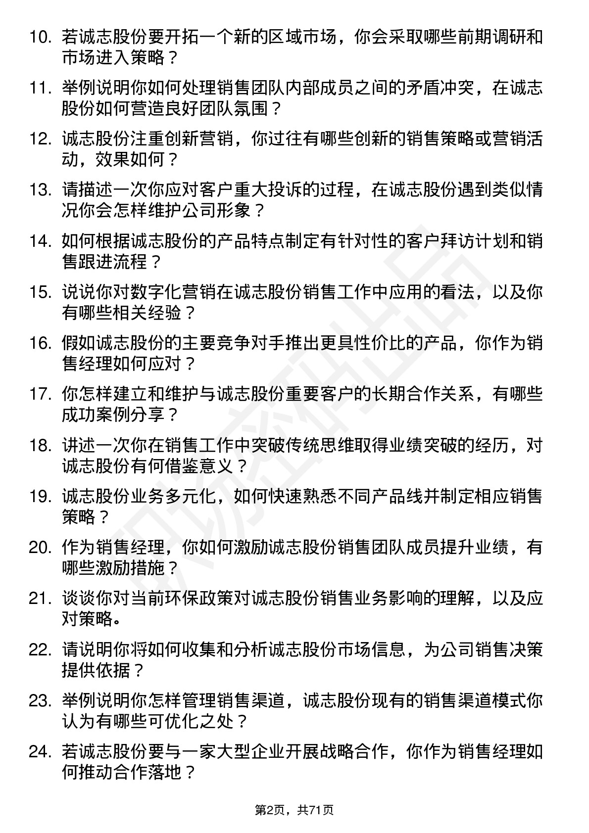 48道诚志股份销售经理岗位面试题库及参考回答含考察点分析