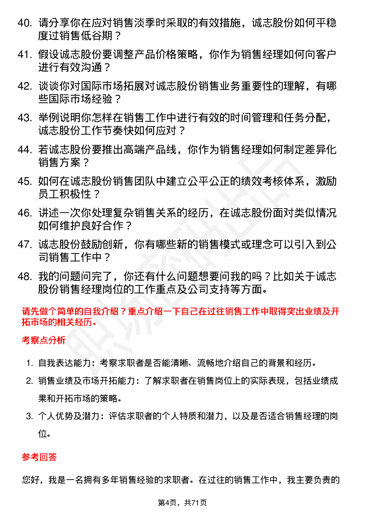 48道诚志股份销售经理岗位面试题库及参考回答含考察点分析