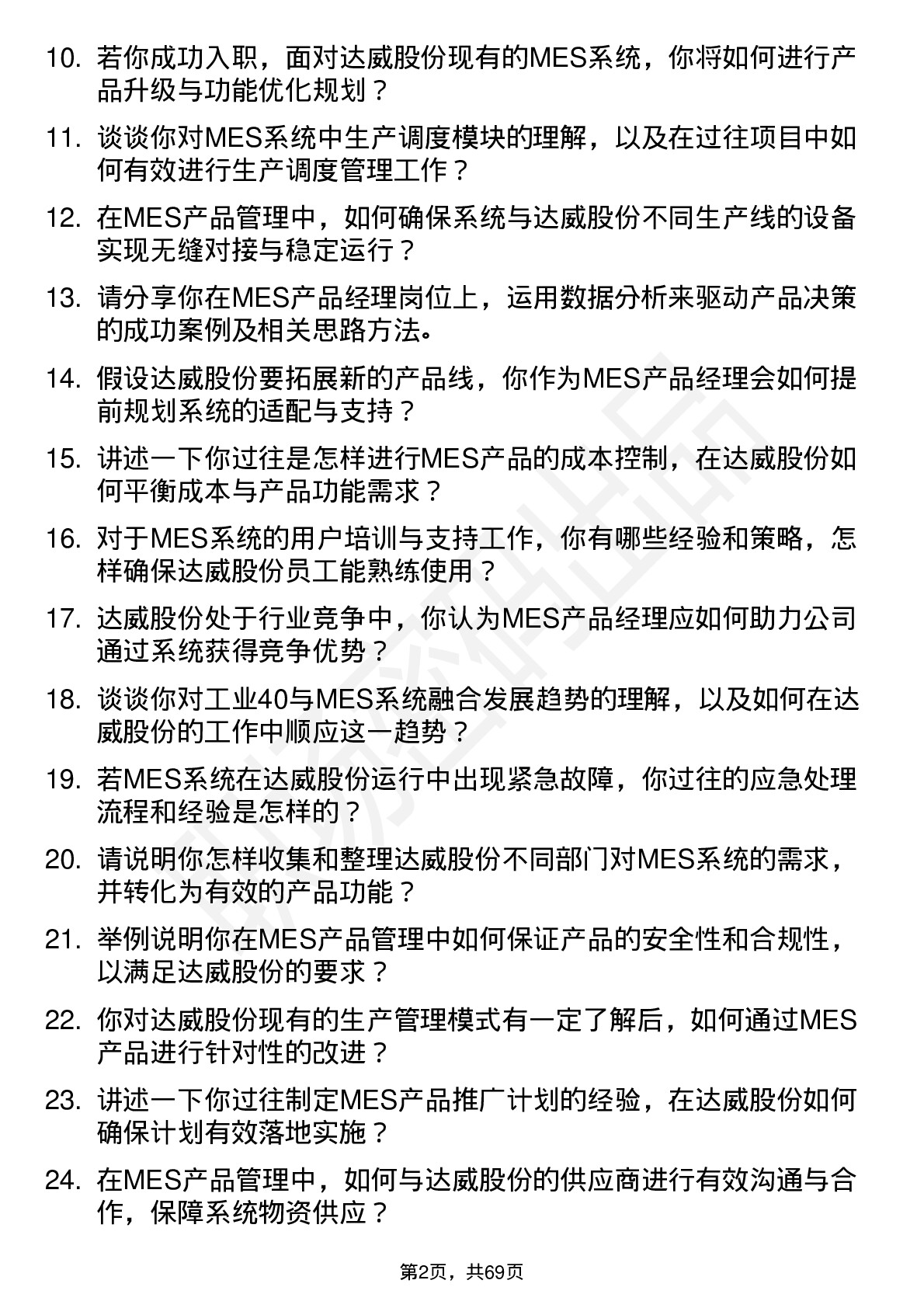 48道达威股份产品经理（mes）岗位面试题库及参考回答含考察点分析