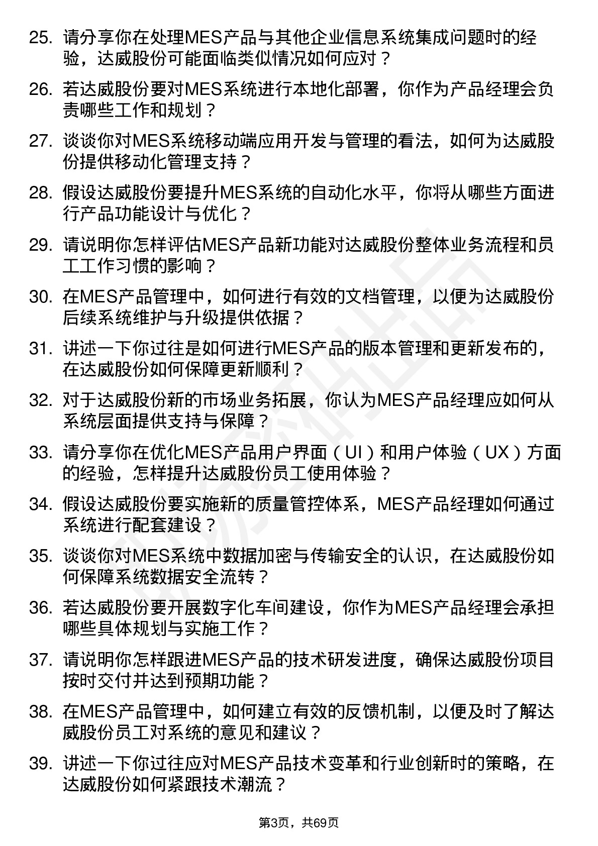 48道达威股份产品经理（mes）岗位面试题库及参考回答含考察点分析