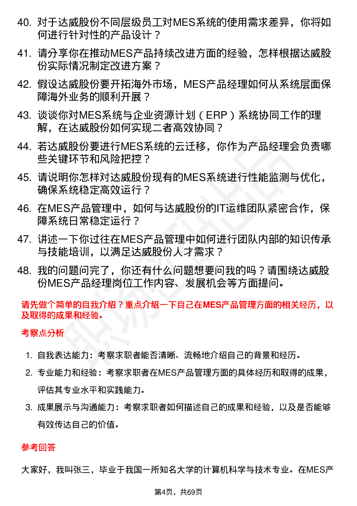 48道达威股份产品经理（mes）岗位面试题库及参考回答含考察点分析