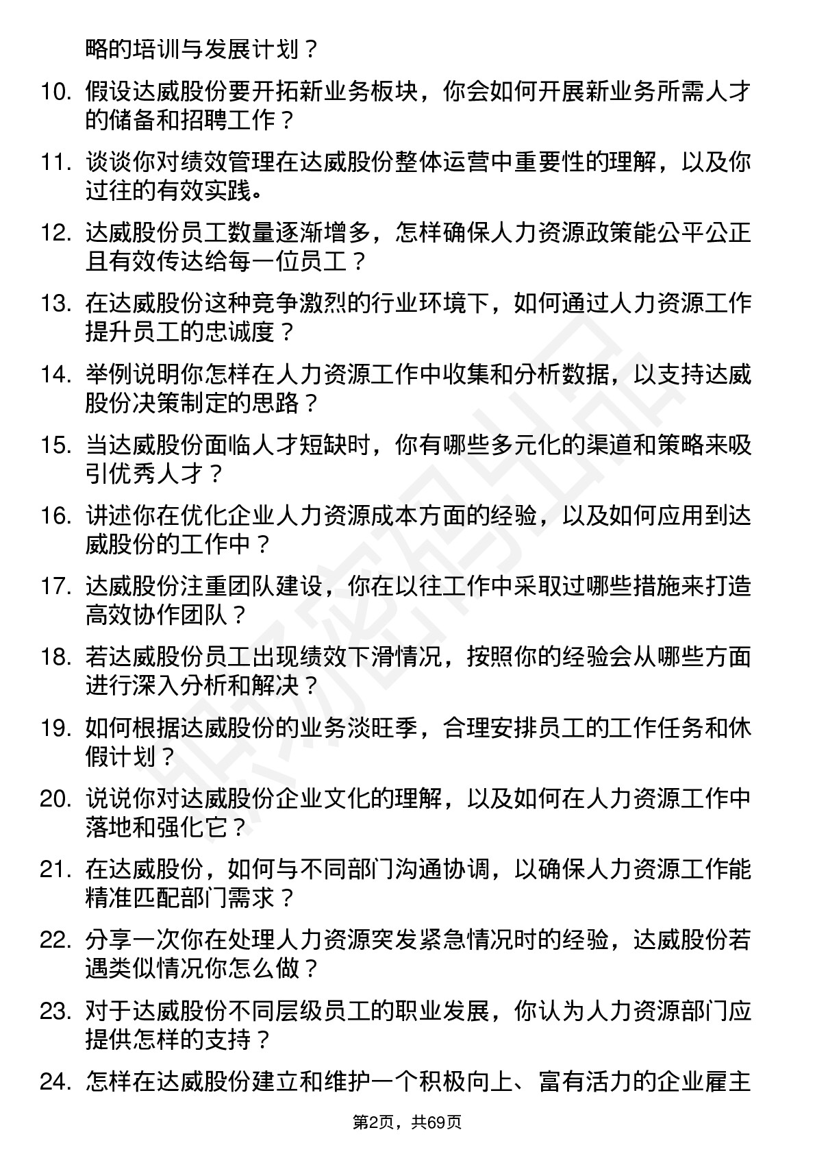 48道达威股份人力资源专员岗位面试题库及参考回答含考察点分析