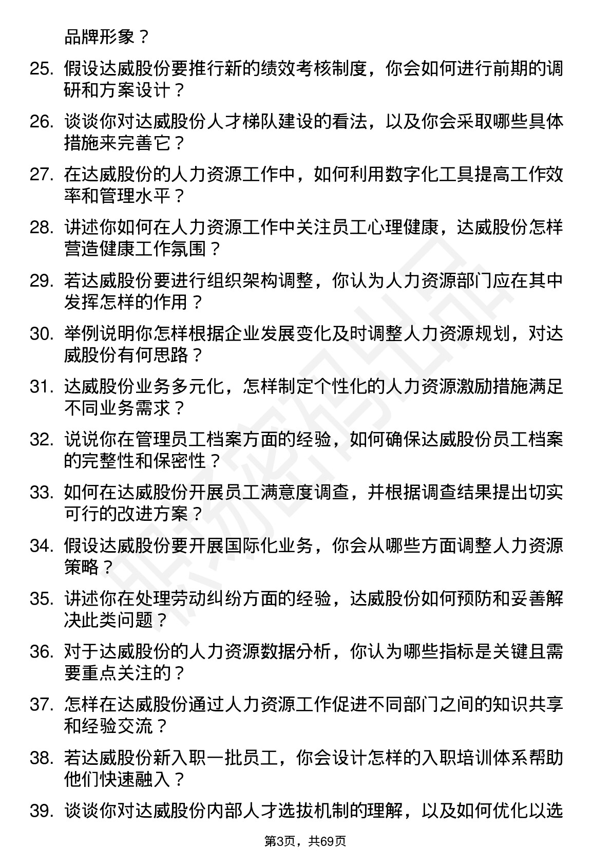 48道达威股份人力资源专员岗位面试题库及参考回答含考察点分析