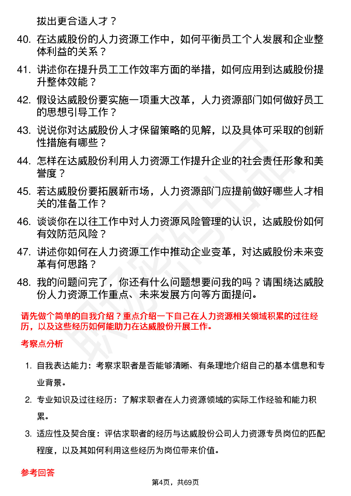 48道达威股份人力资源专员岗位面试题库及参考回答含考察点分析