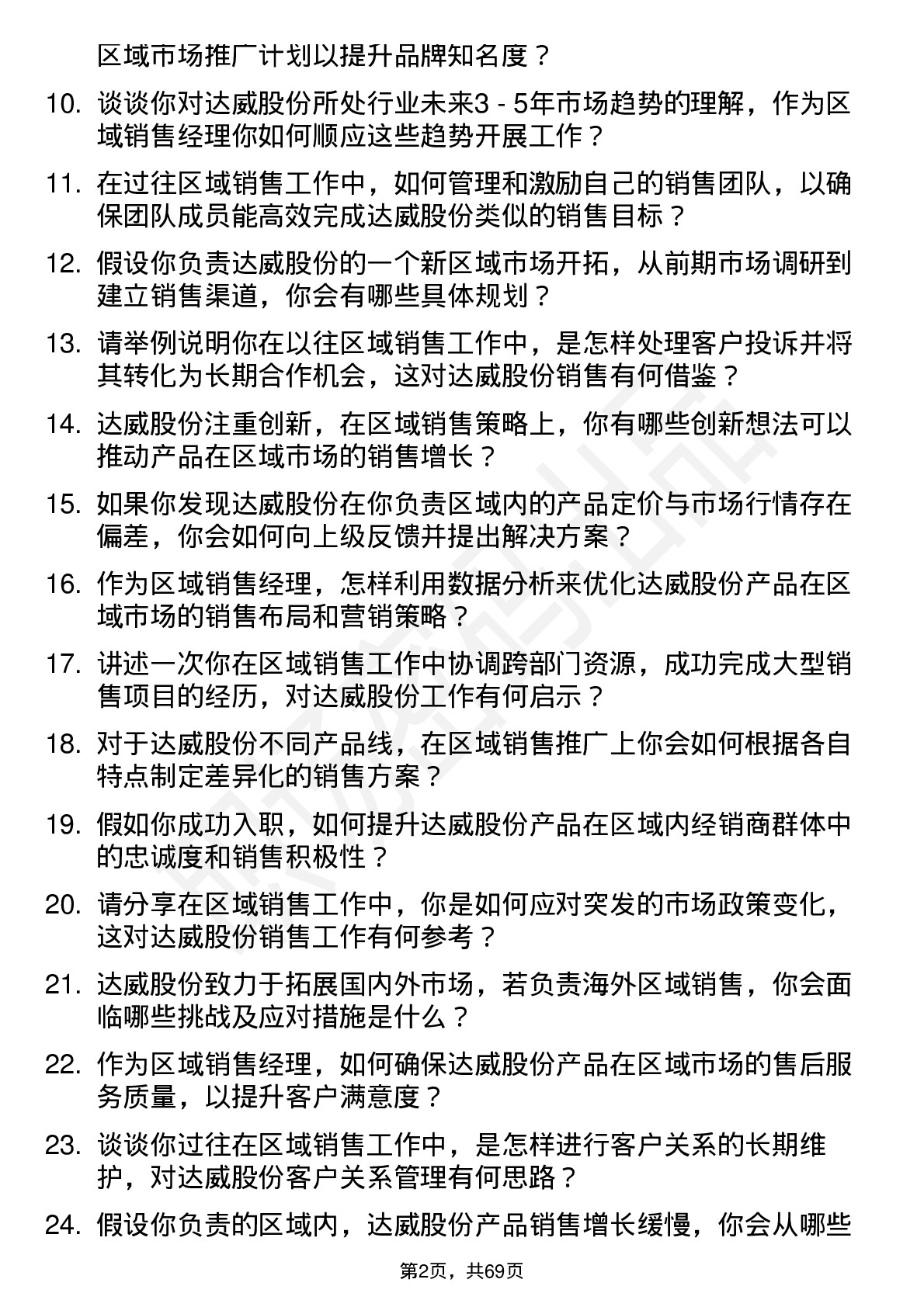 48道达威股份区域销售经理岗位面试题库及参考回答含考察点分析