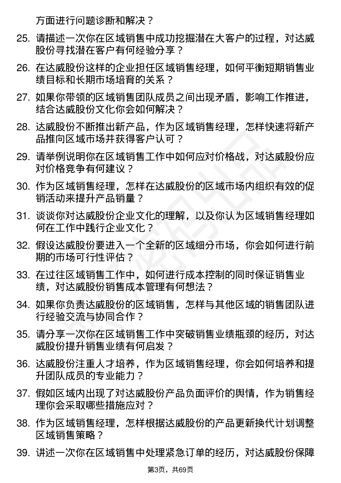 48道达威股份区域销售经理岗位面试题库及参考回答含考察点分析