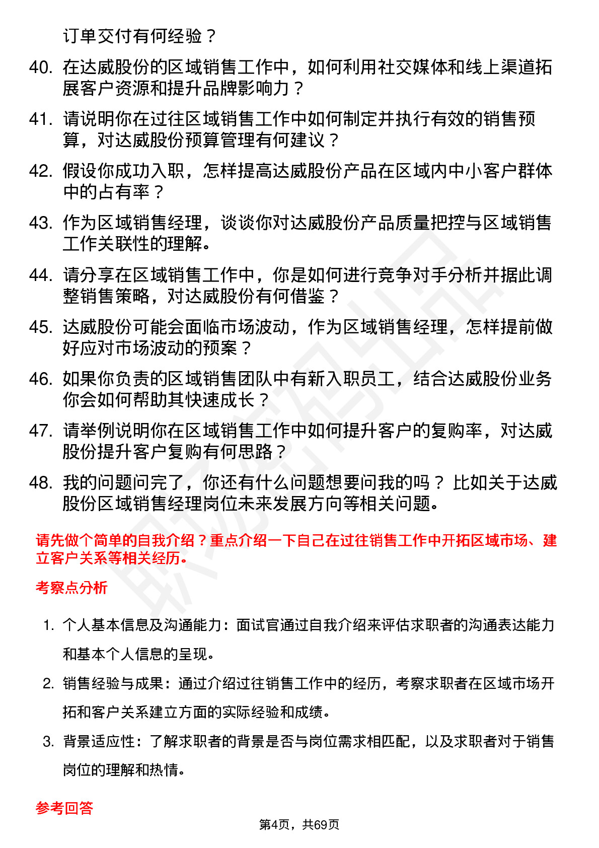 48道达威股份区域销售经理岗位面试题库及参考回答含考察点分析