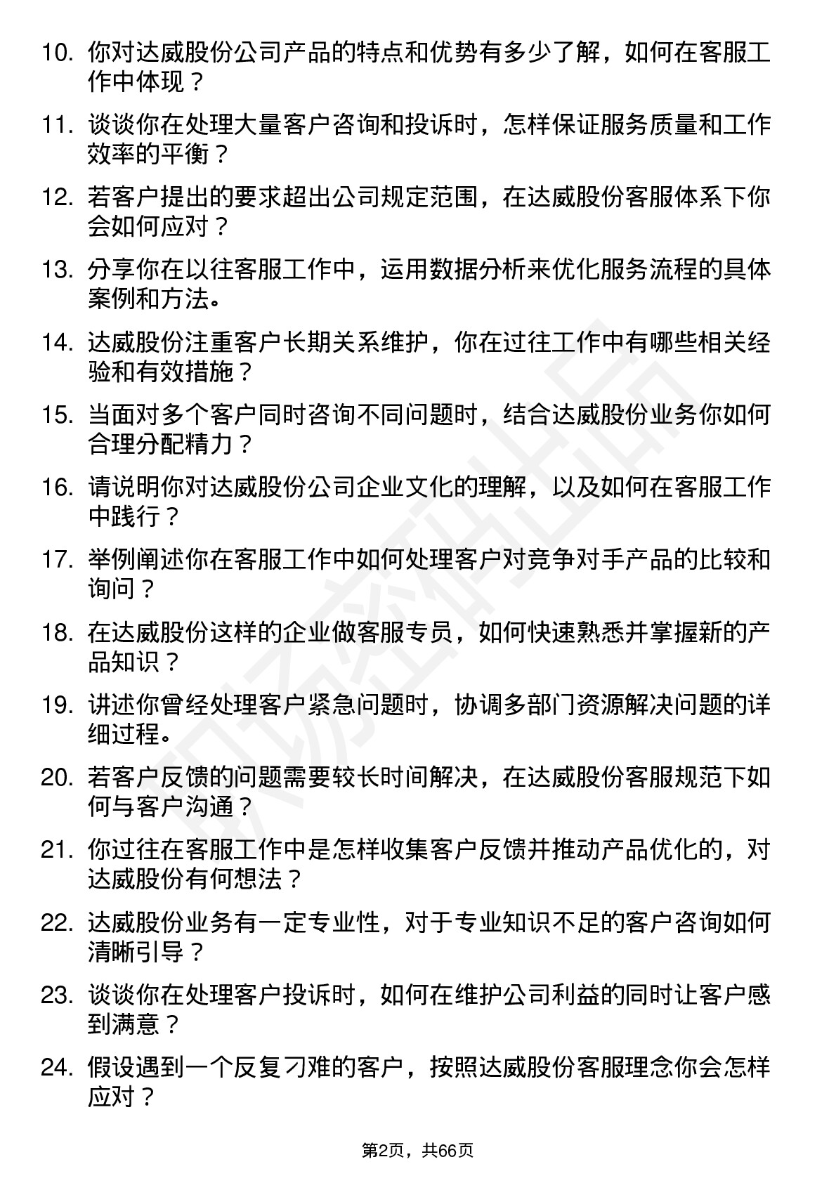 48道达威股份客服专员岗位面试题库及参考回答含考察点分析